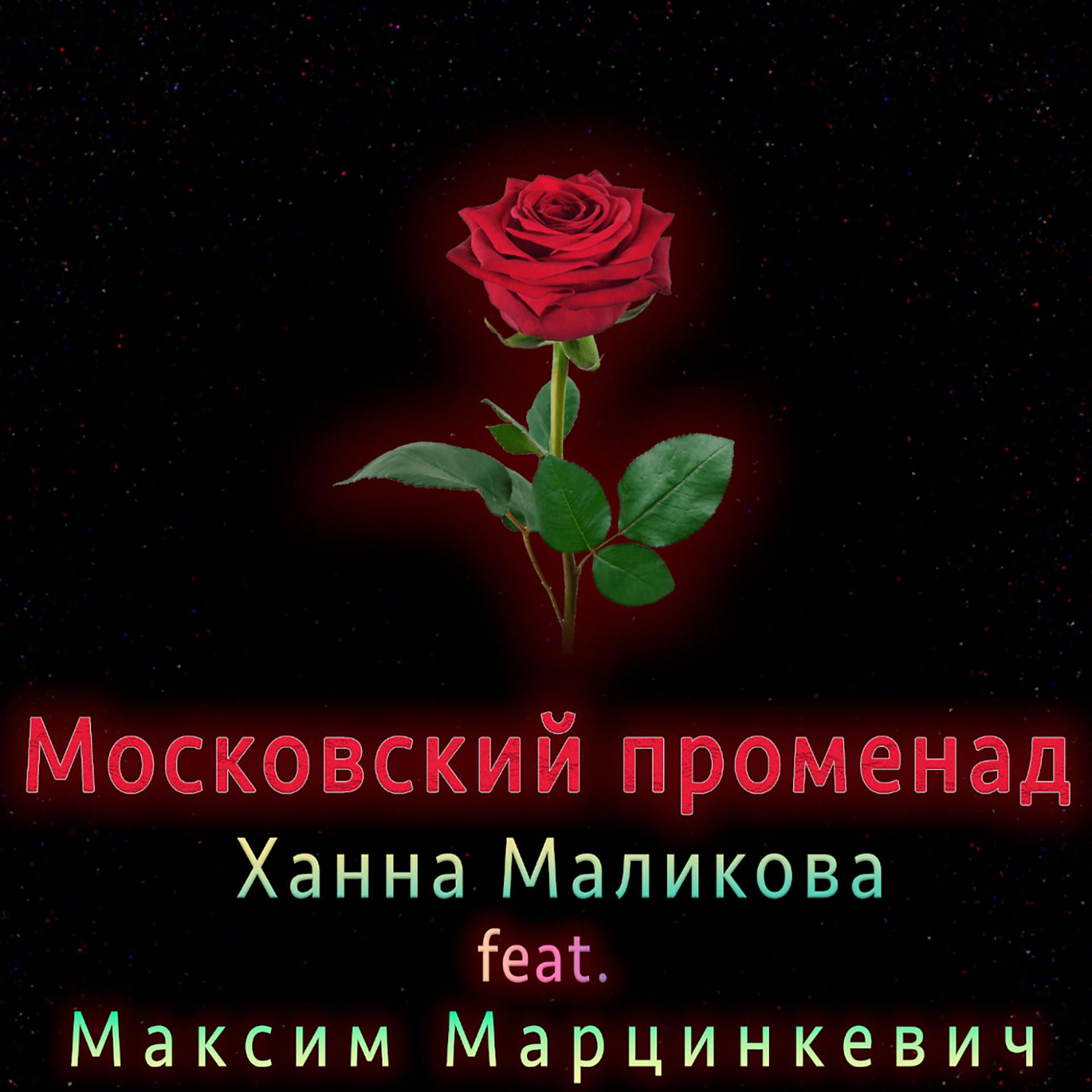 Постер альбома Московский променад