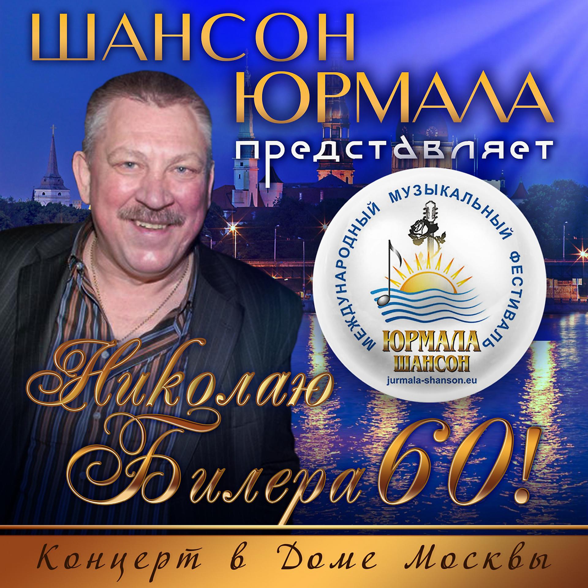 Постер альбома Шансон-Юрмала представляет: Николаю Билере 60!