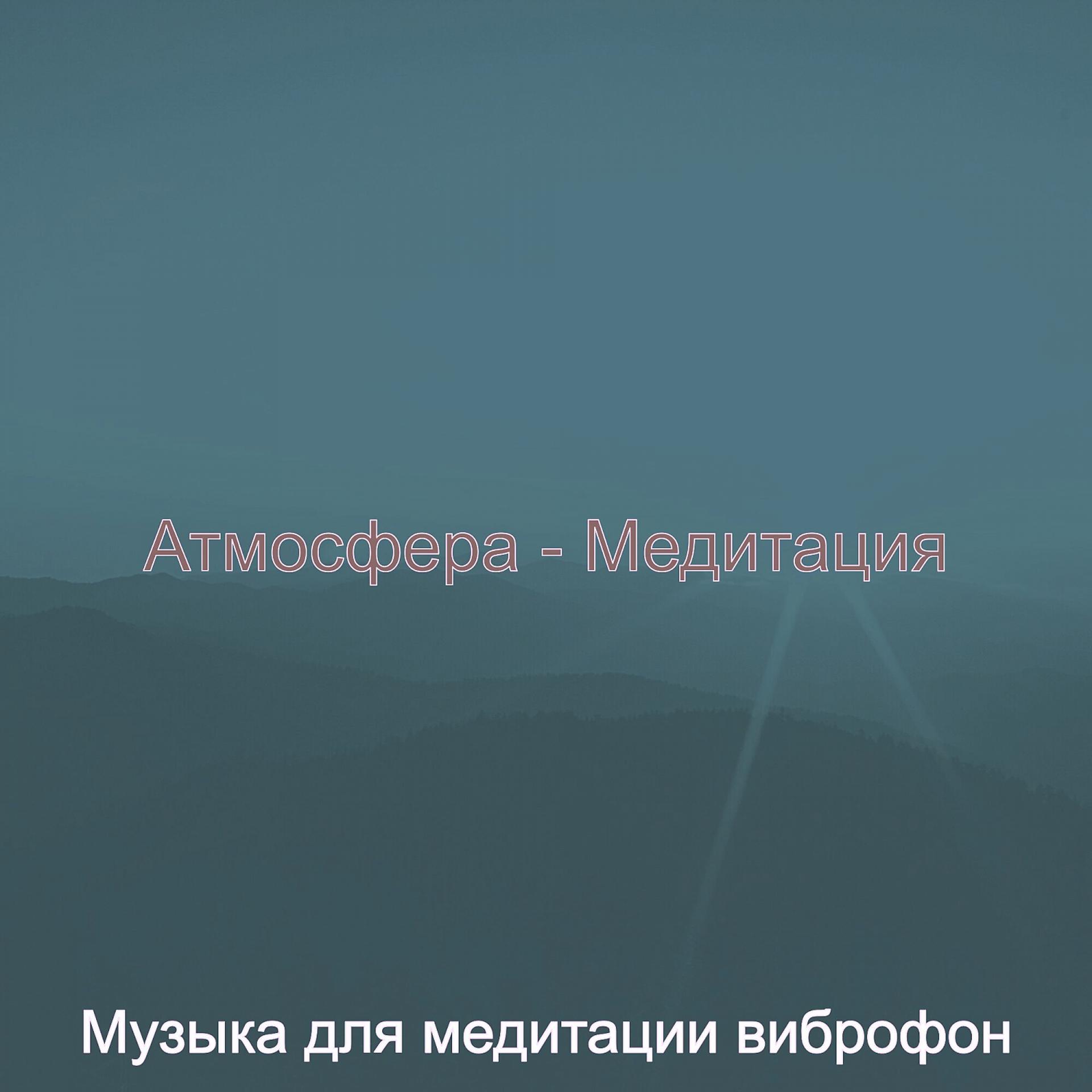 Постер альбома Атмосфера - Медитация