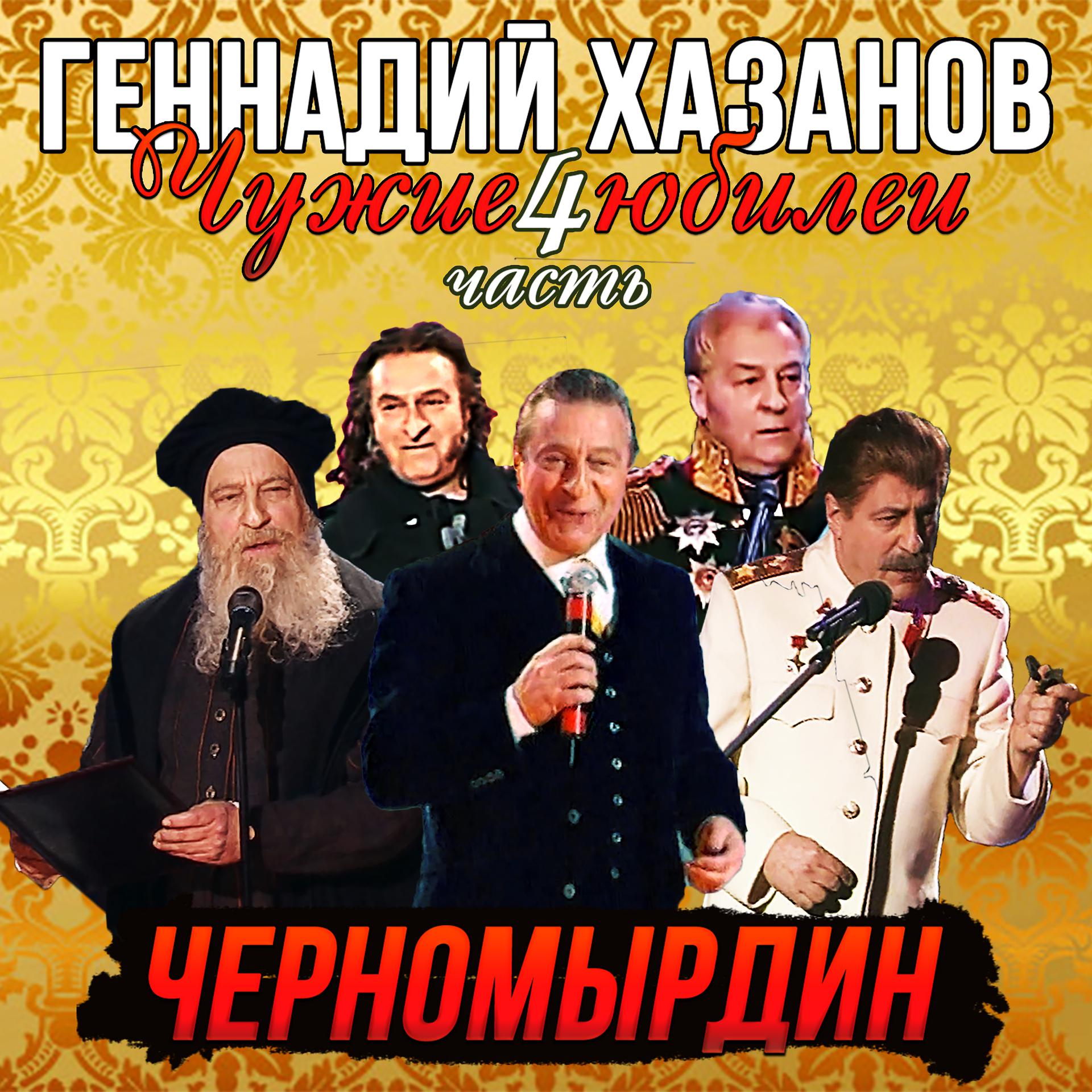 Постер альбома Черномырдин (Чужие Юбилеи, Часть 4)