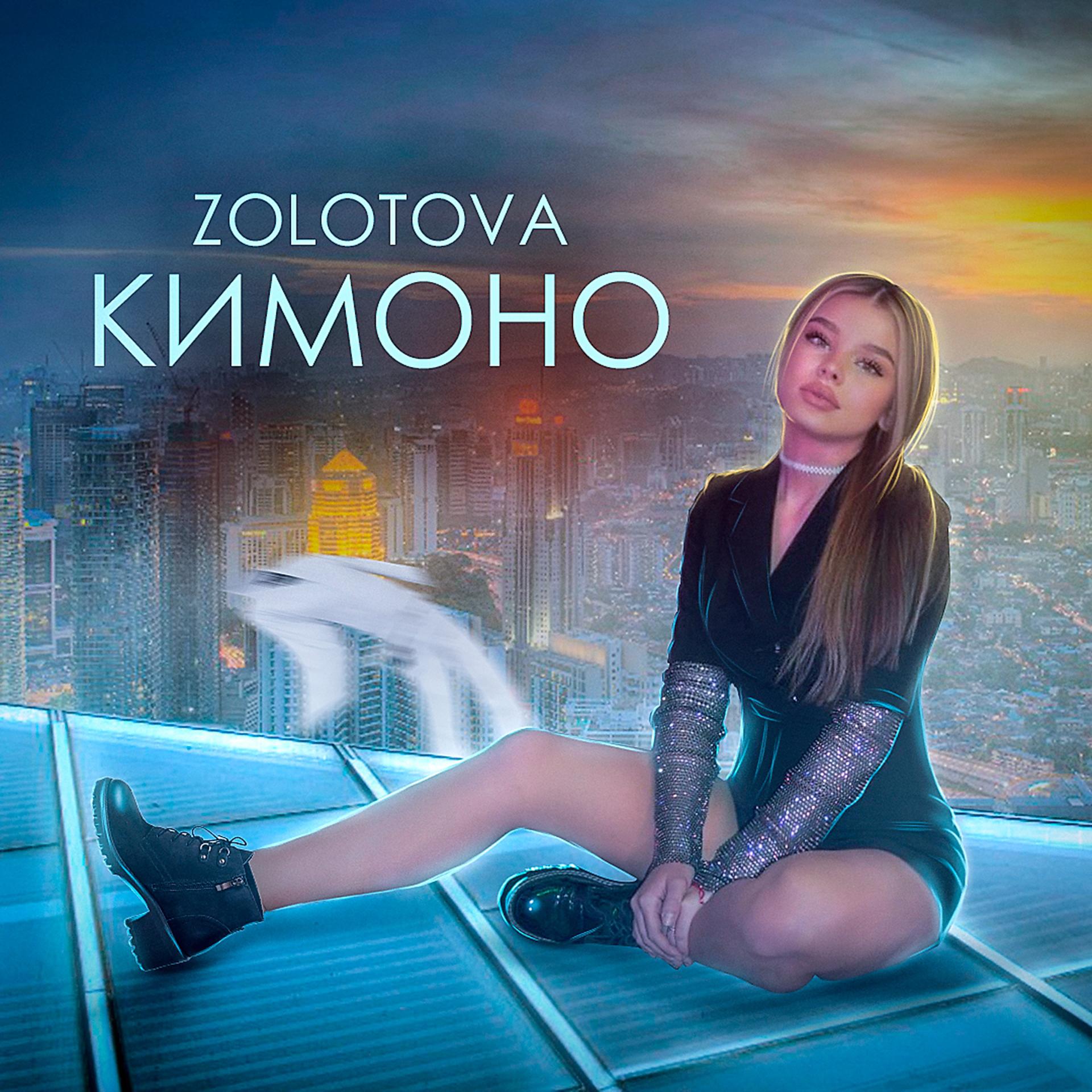 Постер альбома Кимоно