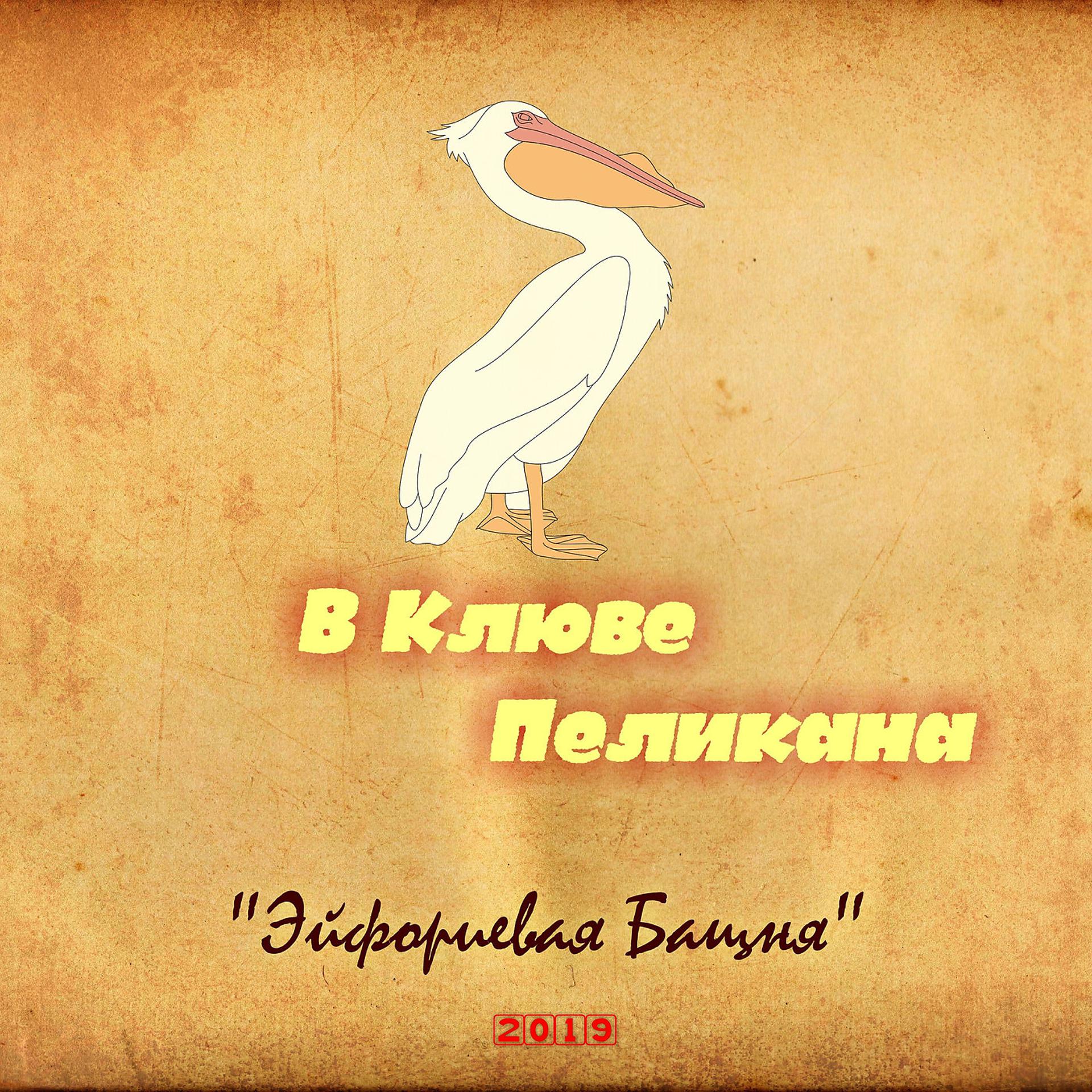 Постер альбома В Клюве Пеликана