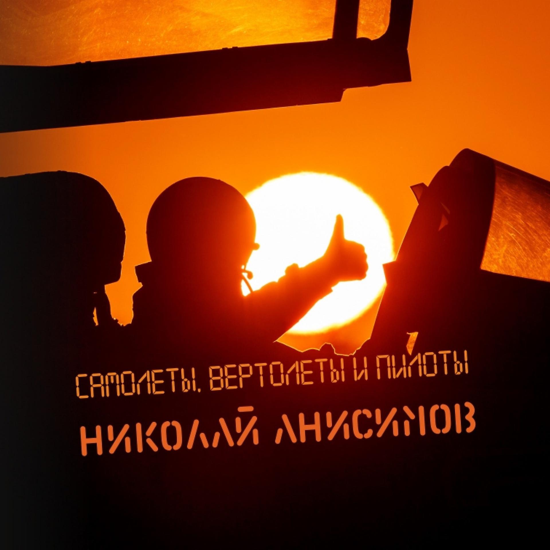 Постер альбома Самолёты, Вертолёты И Пилоты