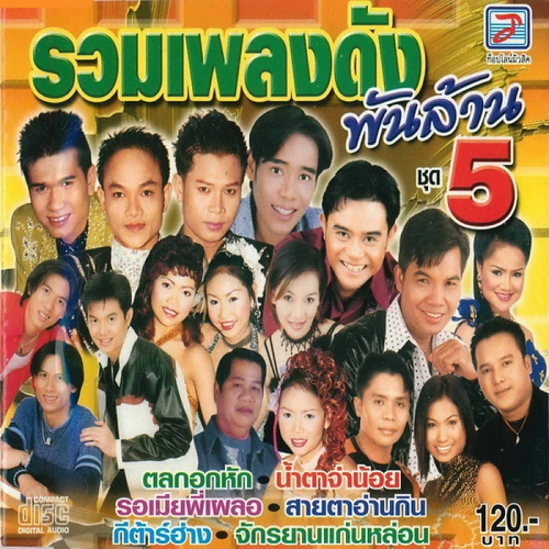 Постер альбома Ruam Phleng Dang Phanlan Chut 5