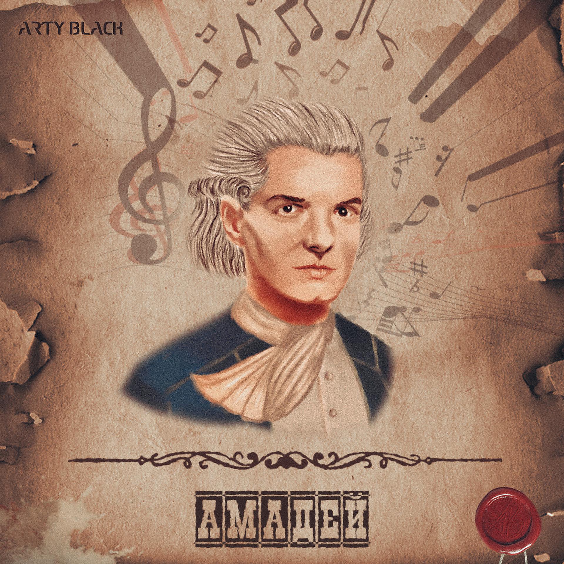 Постер альбома Амадей