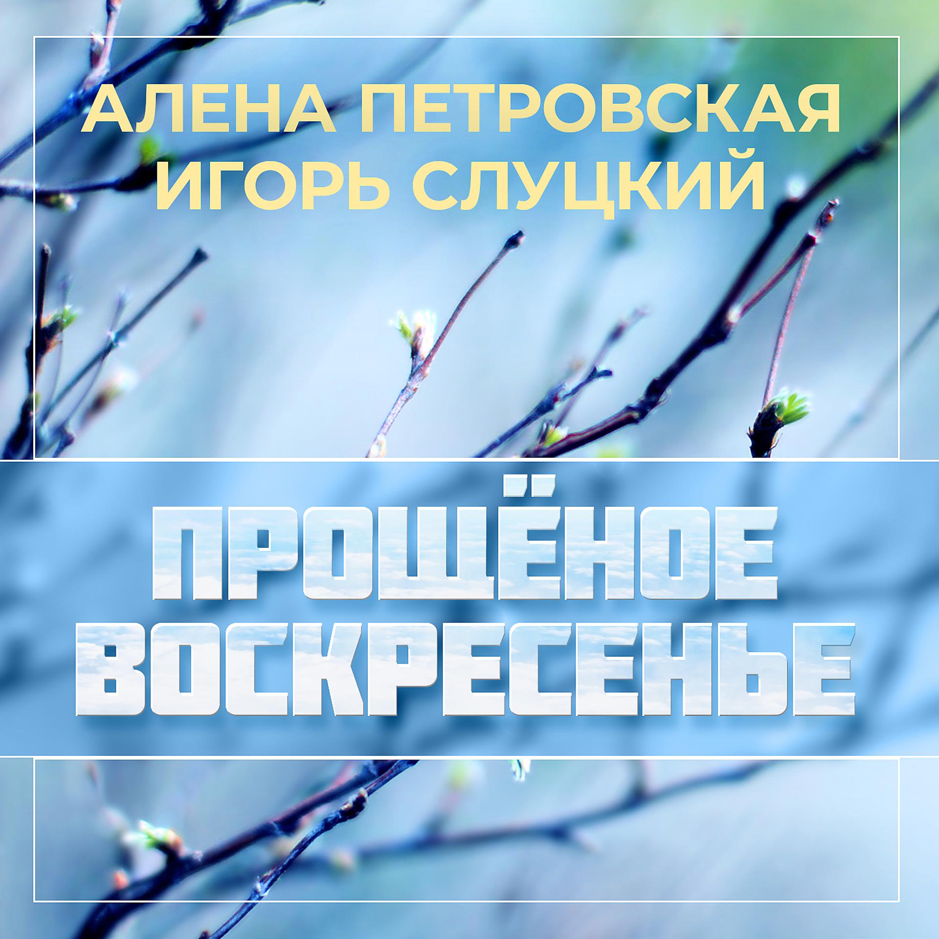 Постер к треку Алёна Петровская, Игорь Слуцкий - Прощёное воскресенье