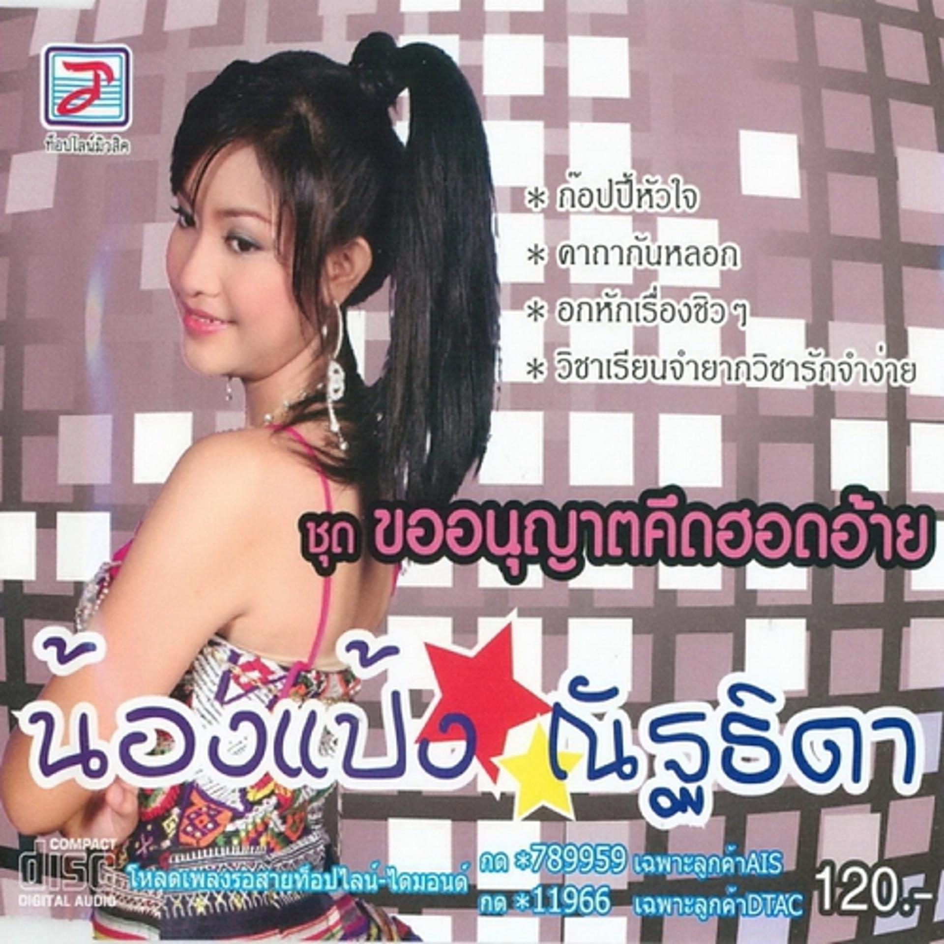 Постер альбома Kho Anuyat Khuet Hot Ai
