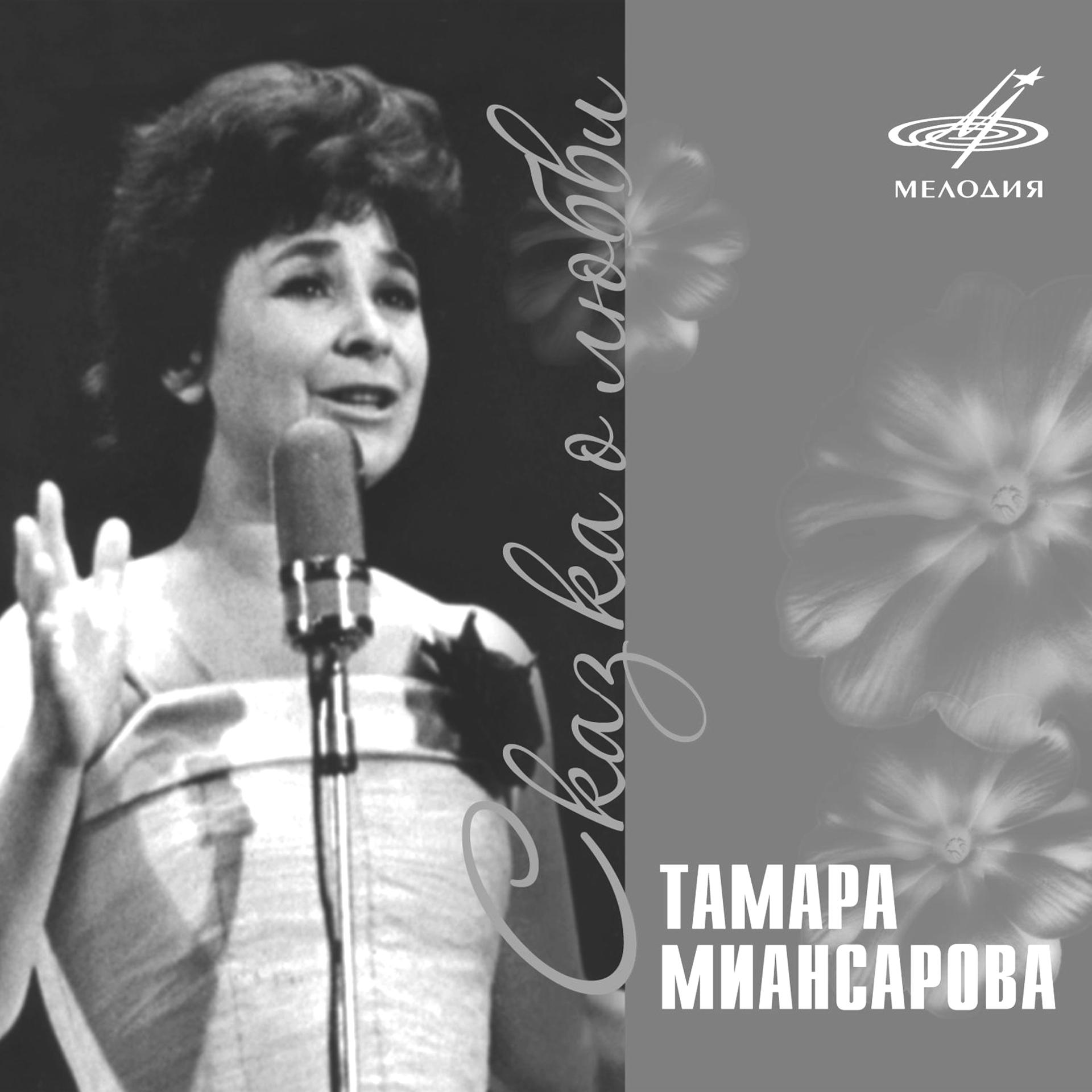 Постер альбома Тамара Миансарова: Сказка о любви