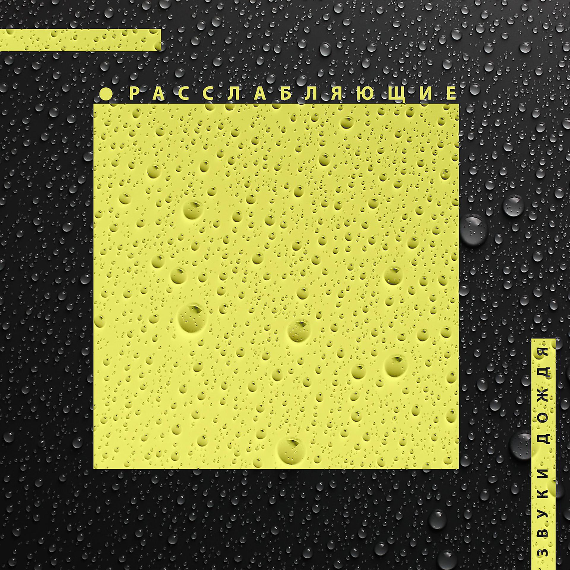Постер альбома Расслабляющие Звуки Дождя