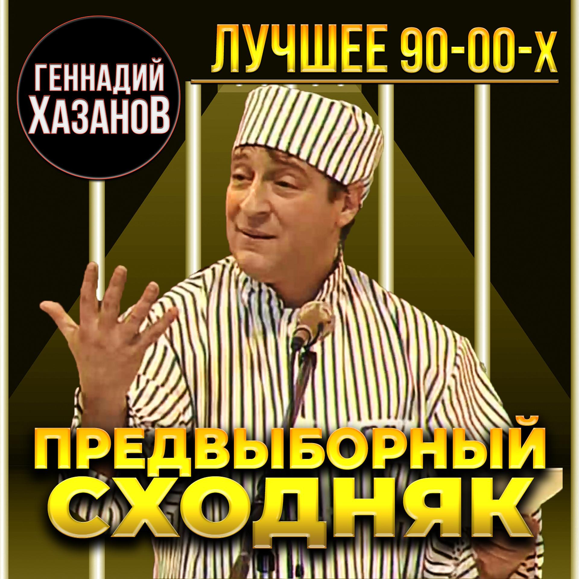 Постер альбома Предвыборный сходняк (Лучшее 90-00-х)