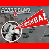 Постер альбома Говорит Москва!
