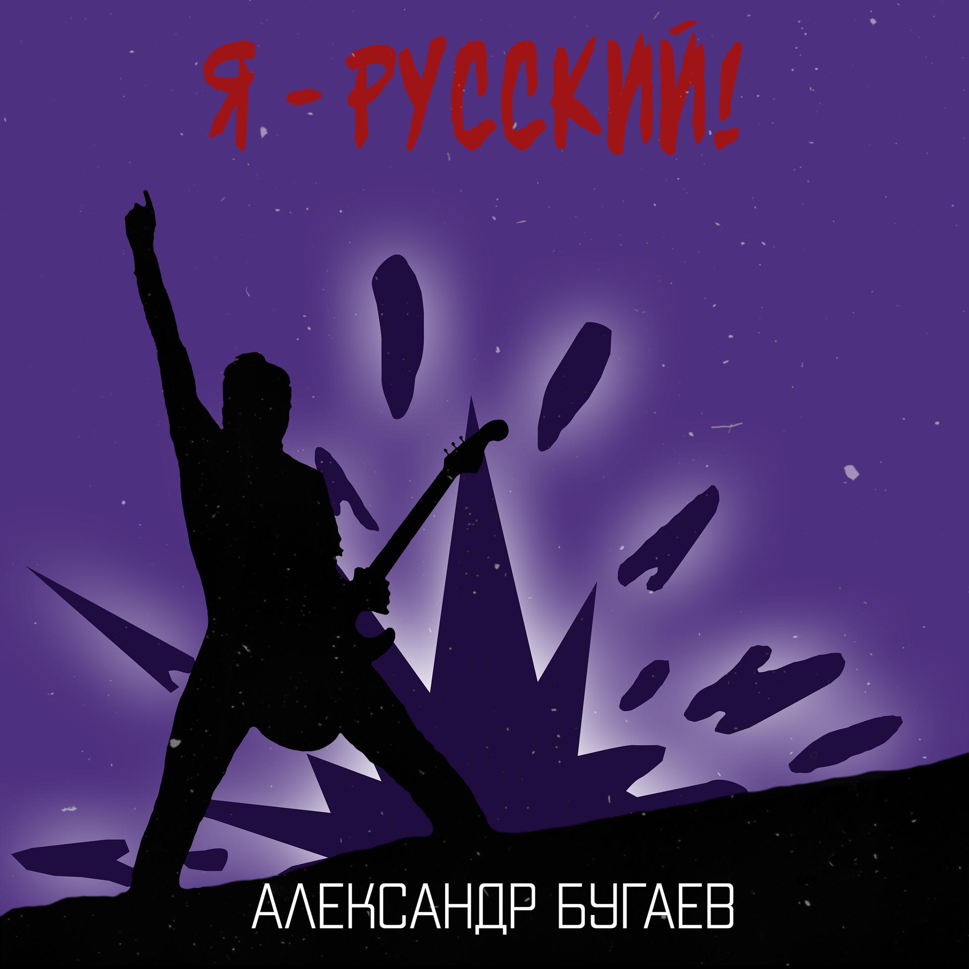 Постер альбома Я русский!