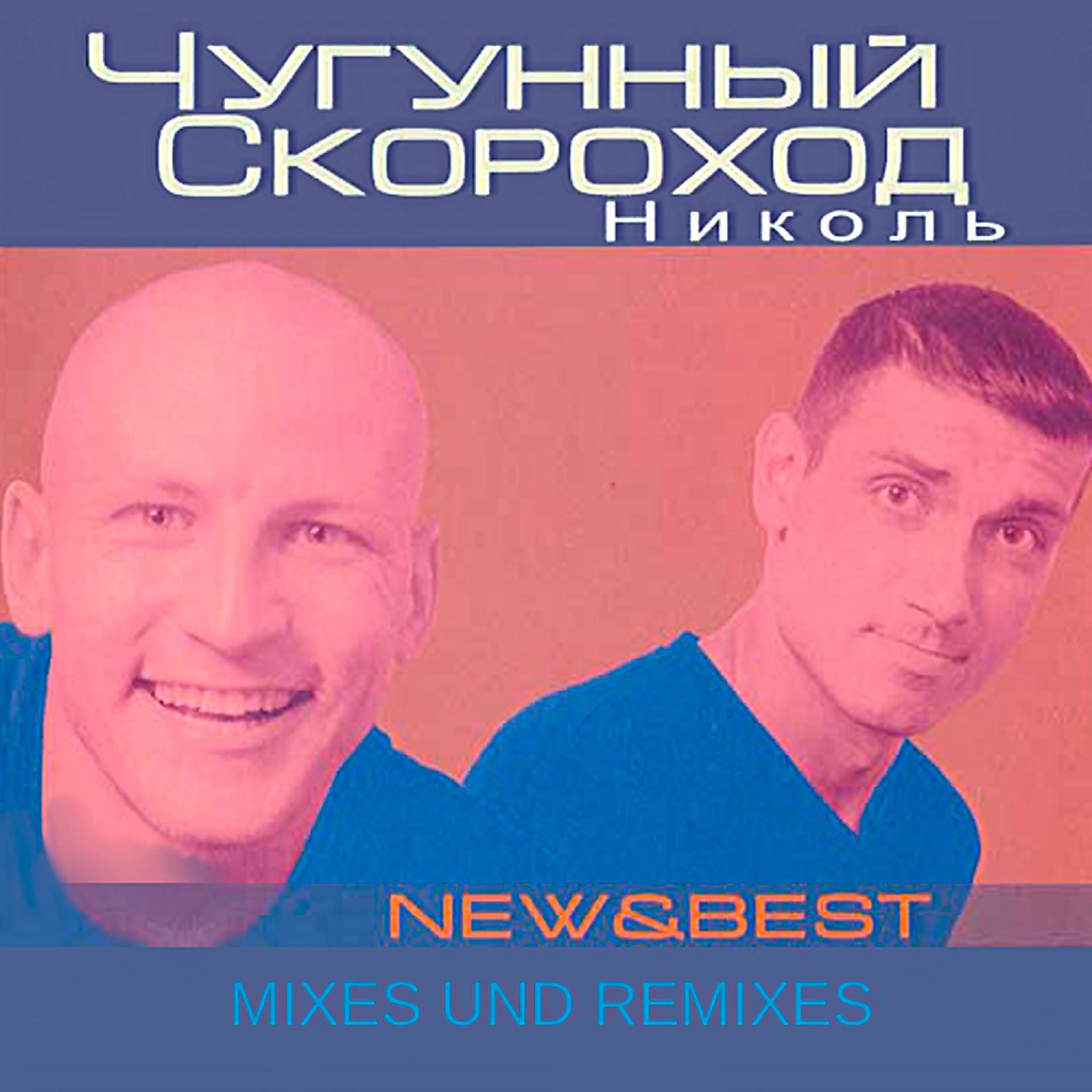 Постер альбома Николь ( New & Best: Mixes Und Remixes )