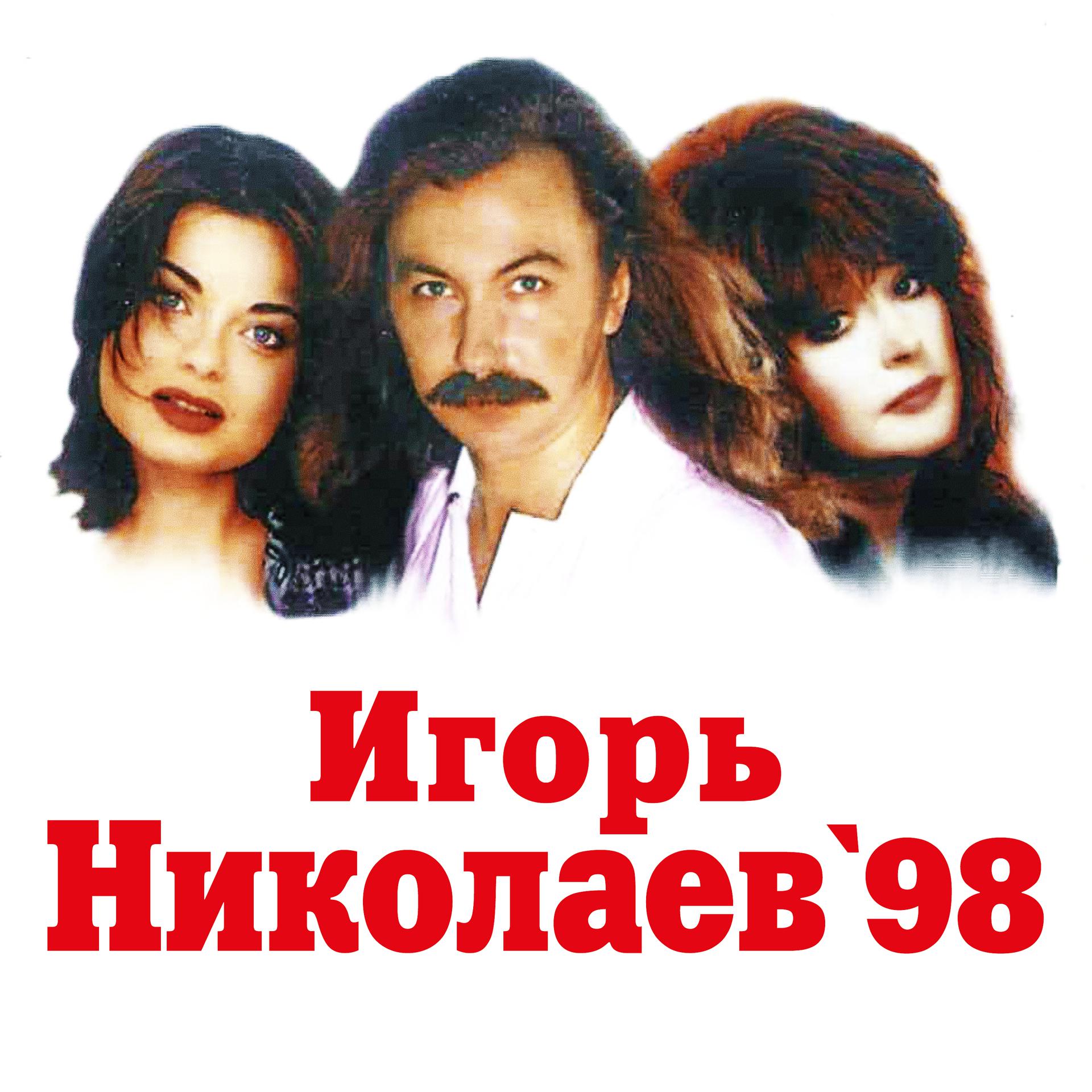Постер альбома Игорь Николаев-98