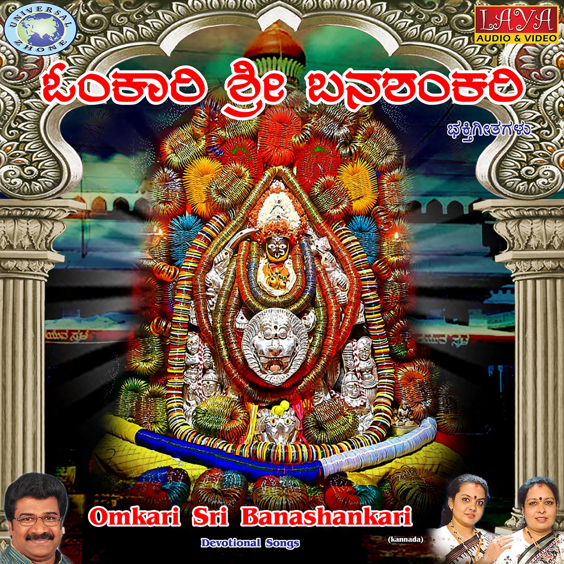 Постер альбома Omkari Sri Banashankari