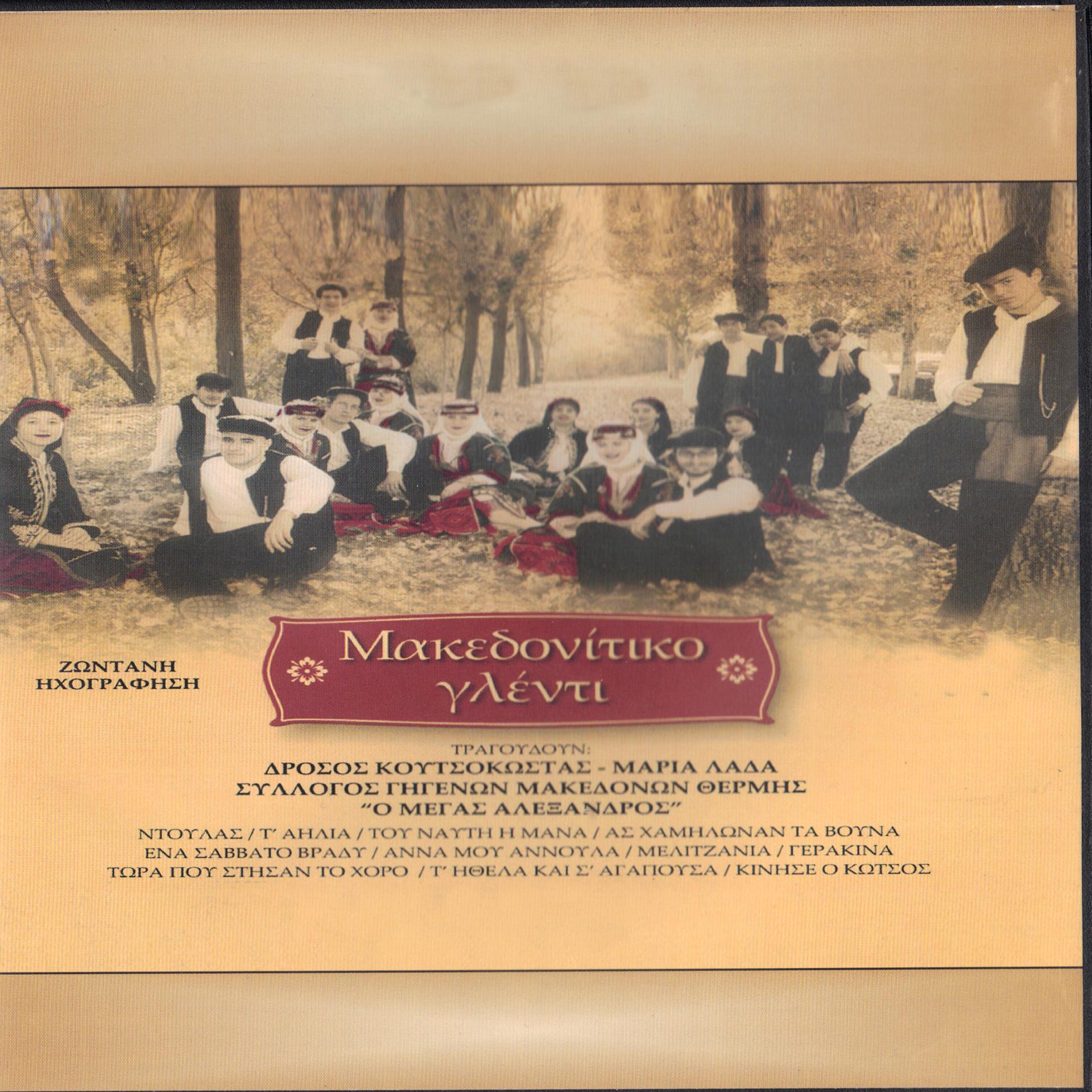 Постер альбома Makedonitiko glenti