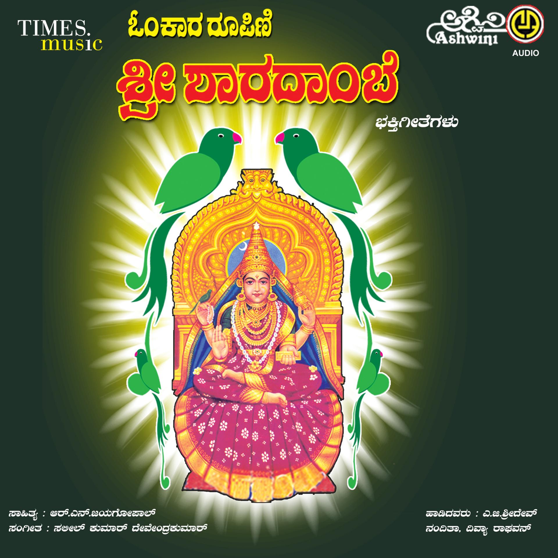 Постер альбома Omkara Roopini Sri Sringeri Sharadambe