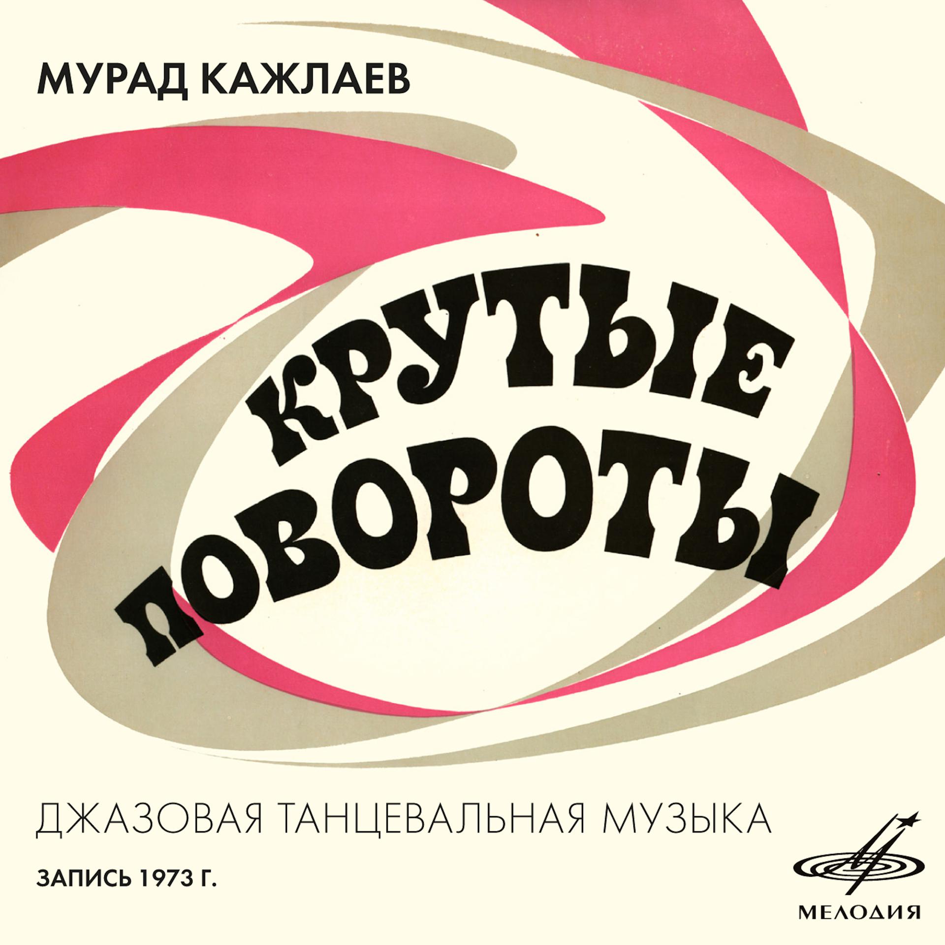 Постер альбома Мурад Кажлаев: Крутые повороты