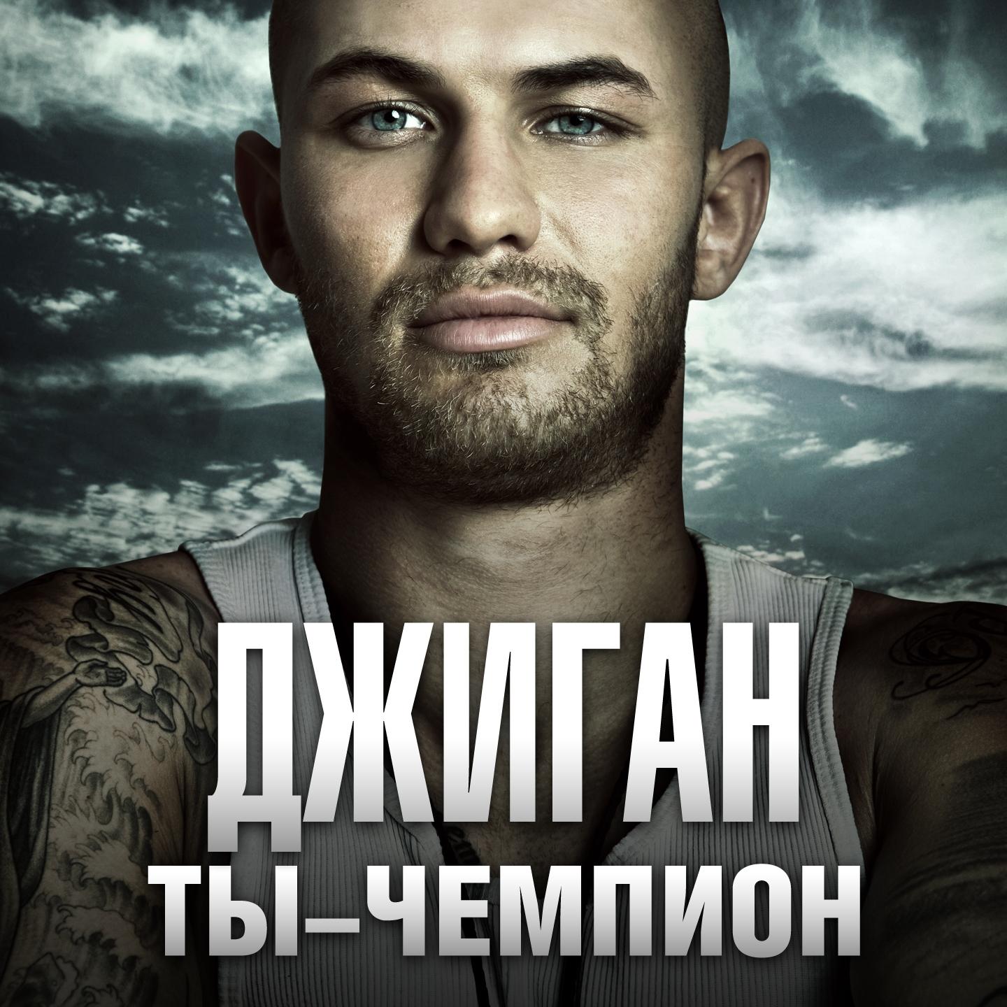 Постер альбома Ты - чемпион