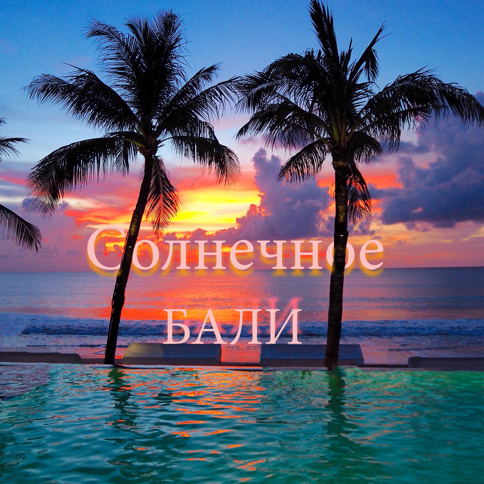 Постер альбома Солнечное Бали