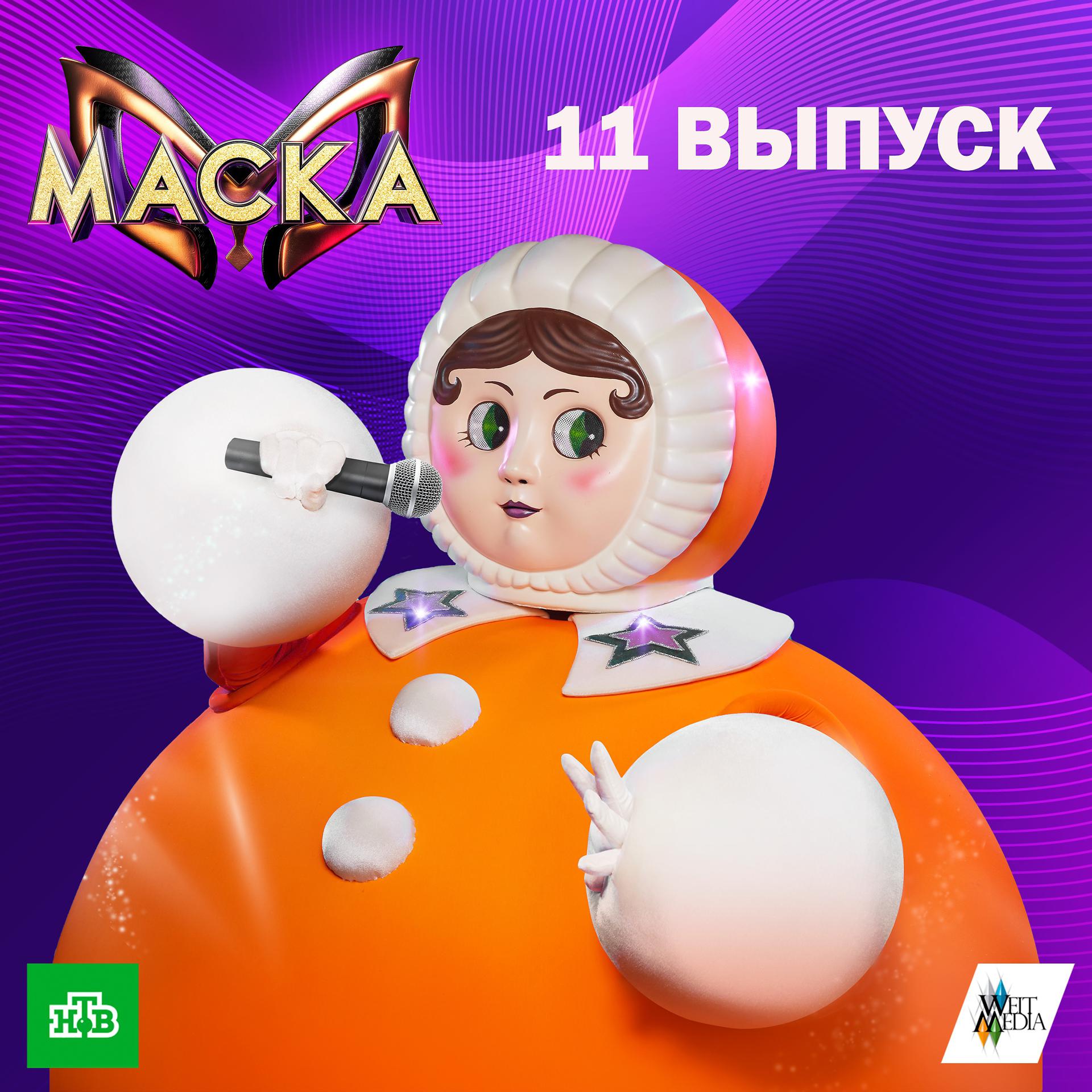 Постер альбома Маска. 11 выпуск