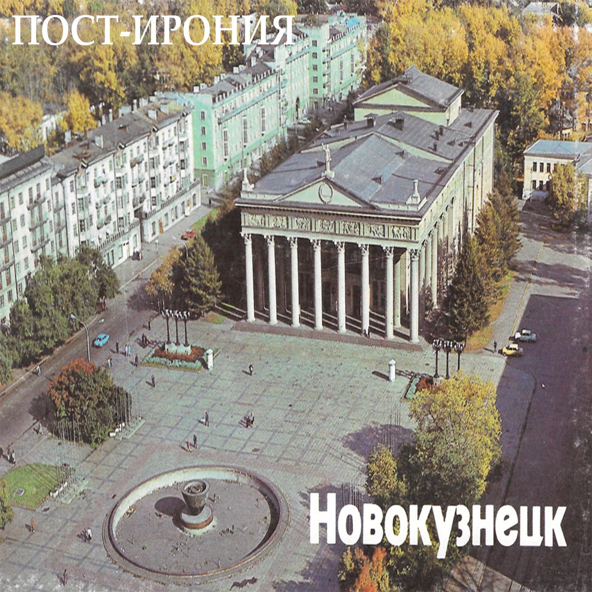 Постер альбома Новокузнецк