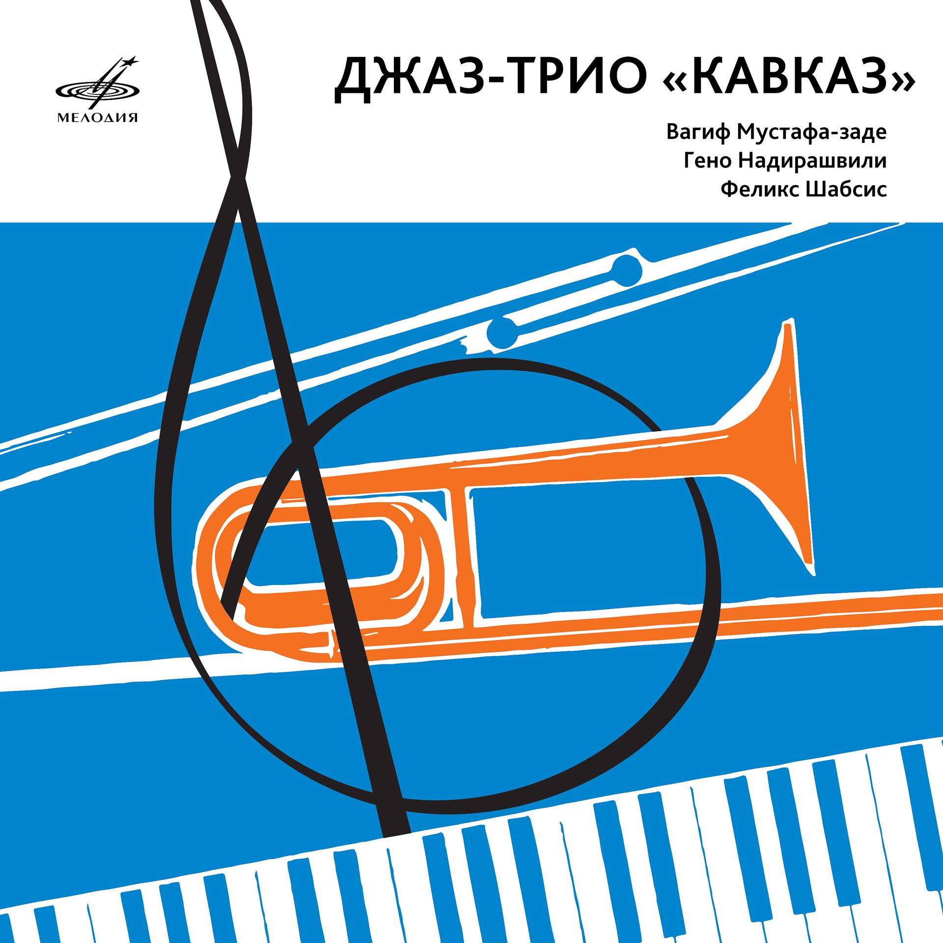 Постер альбома Джаз-трио "Кавказ"