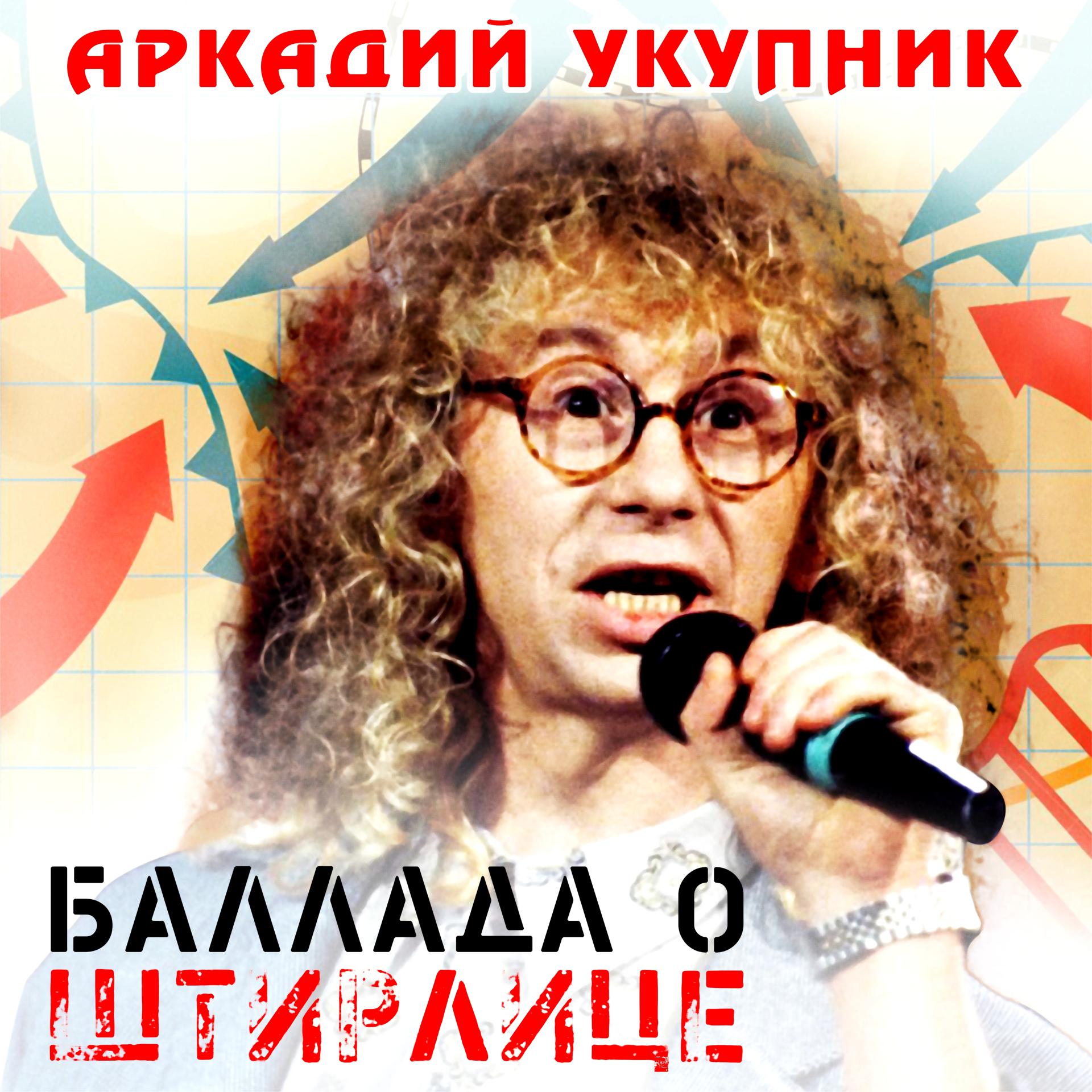 Постер альбома Баллада о Штирлице