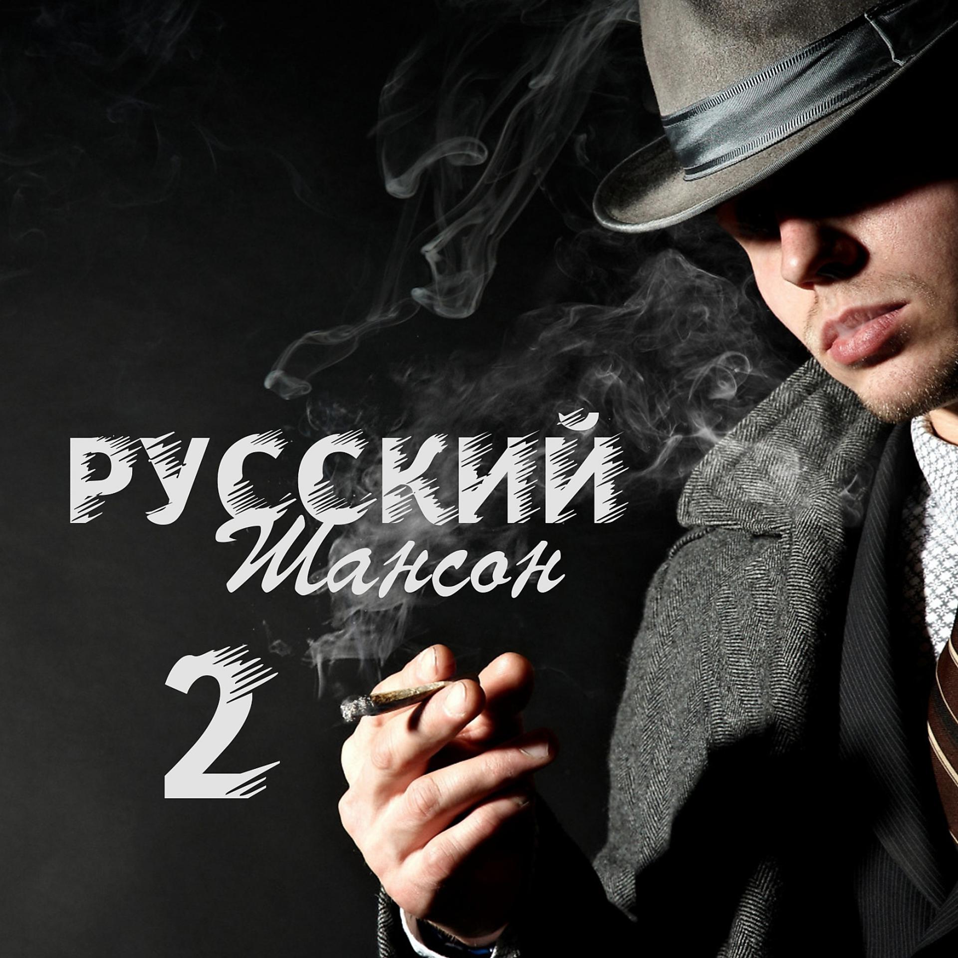 Постер альбома Русский шансон 2