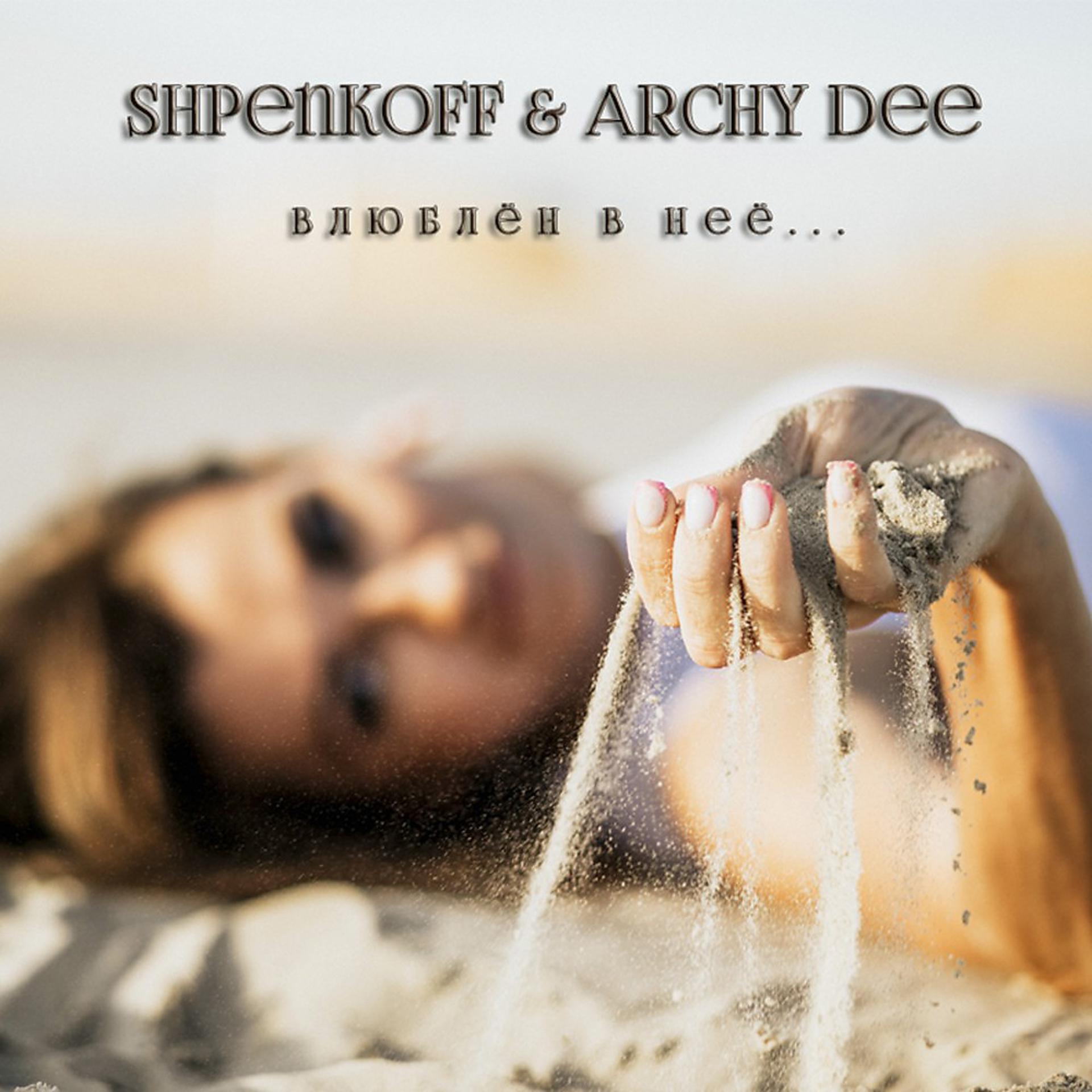 Постер к треку SHPENKOFF, Archy Dee - Влюблён в неё