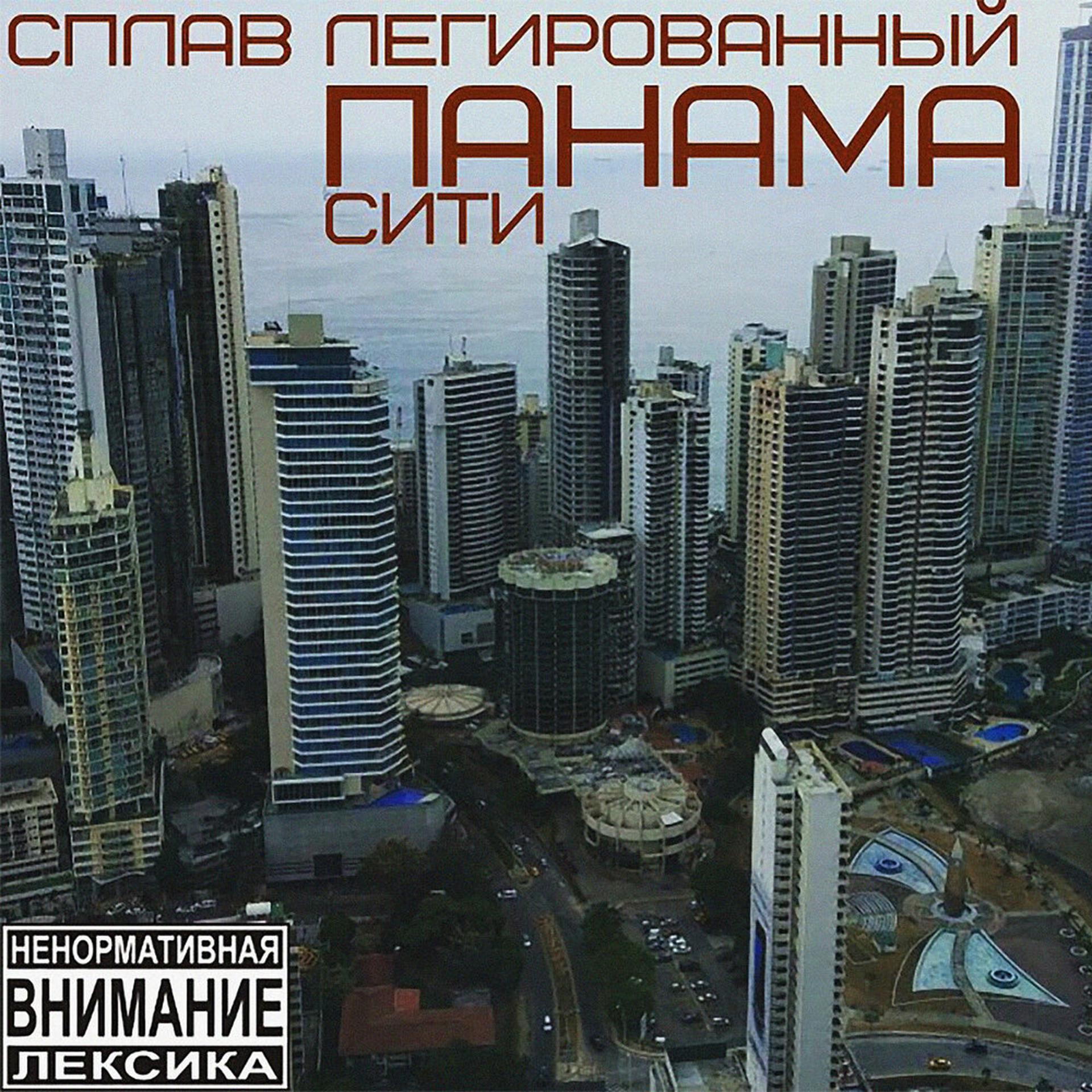 Постер альбома Панама Сити