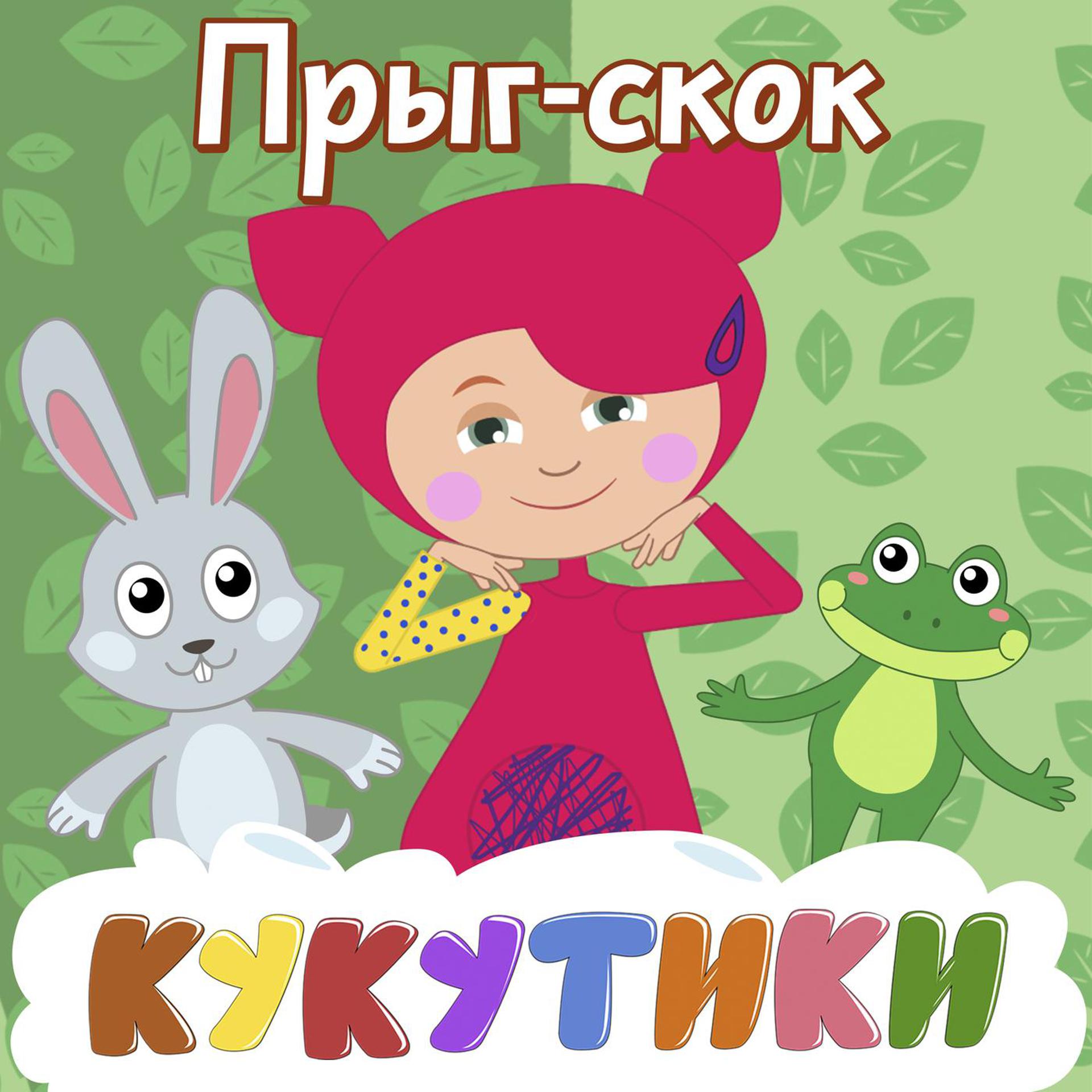 Постер альбома ПРЫГ-СКОК