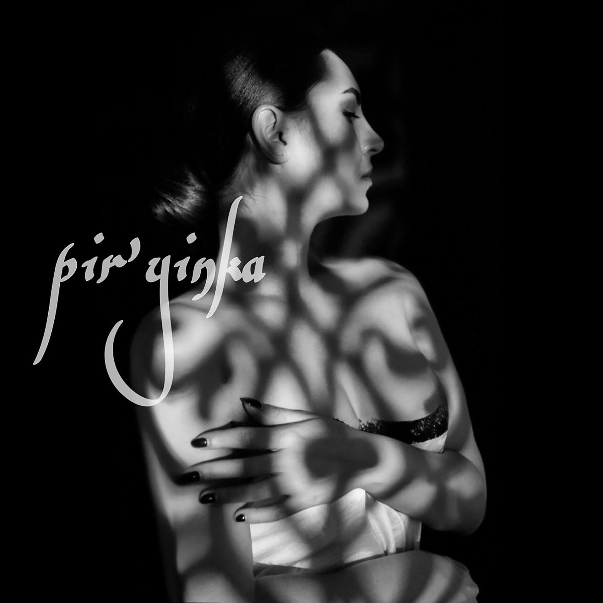 Постер альбома Pir`Yinka