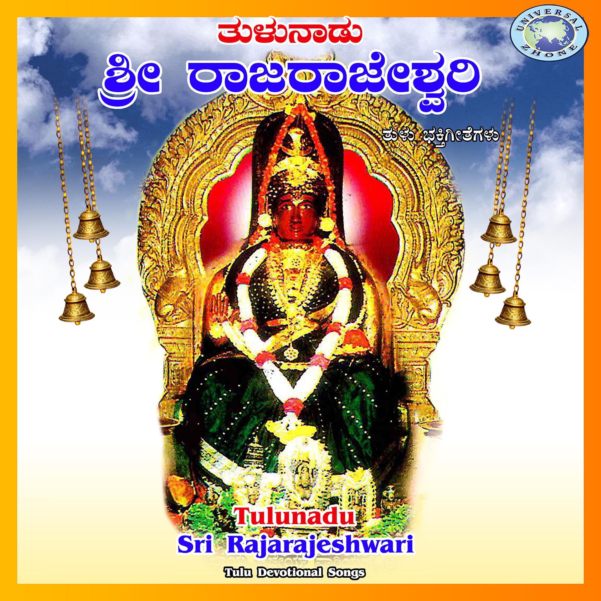 Постер альбома Tulunadu Sri Rajarajeshwari