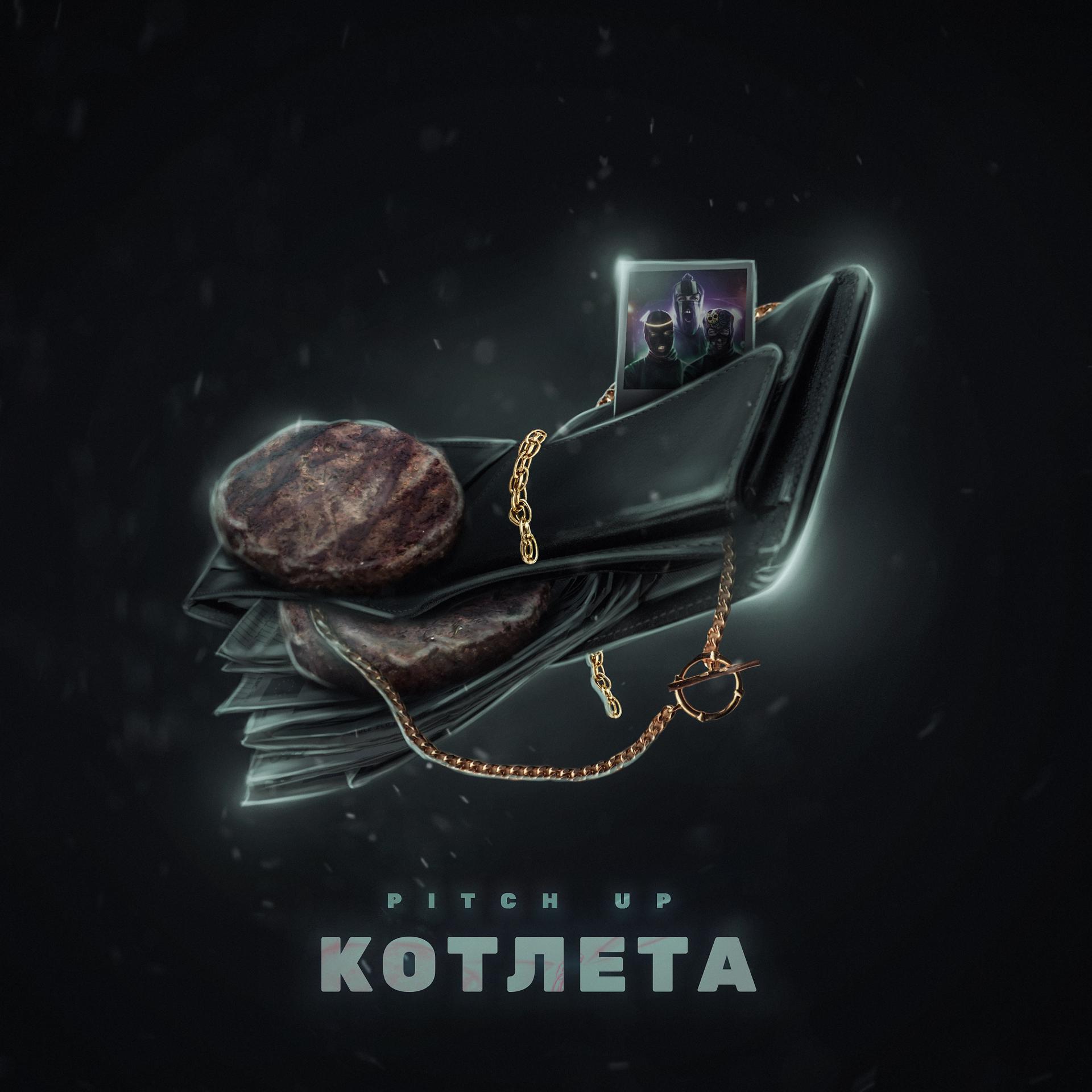 Постер альбома Котлета