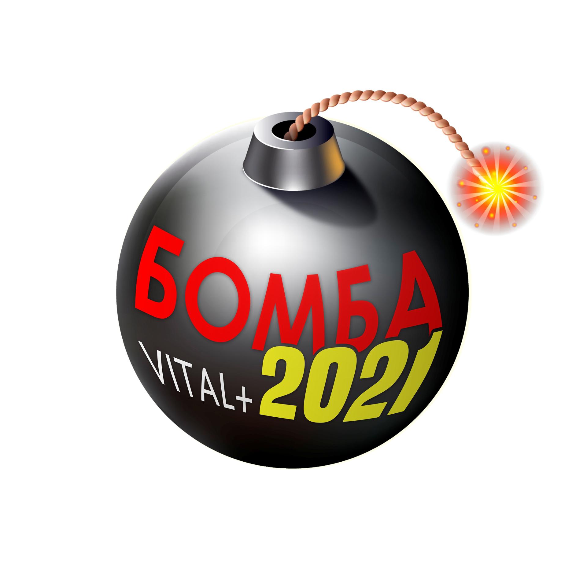 Постер альбома 2021 бомба