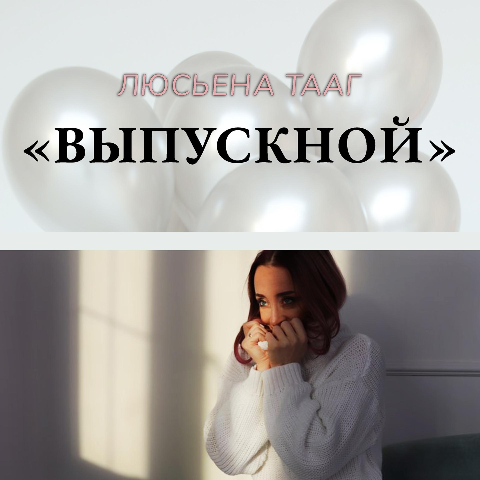 Постер альбома Выпускной