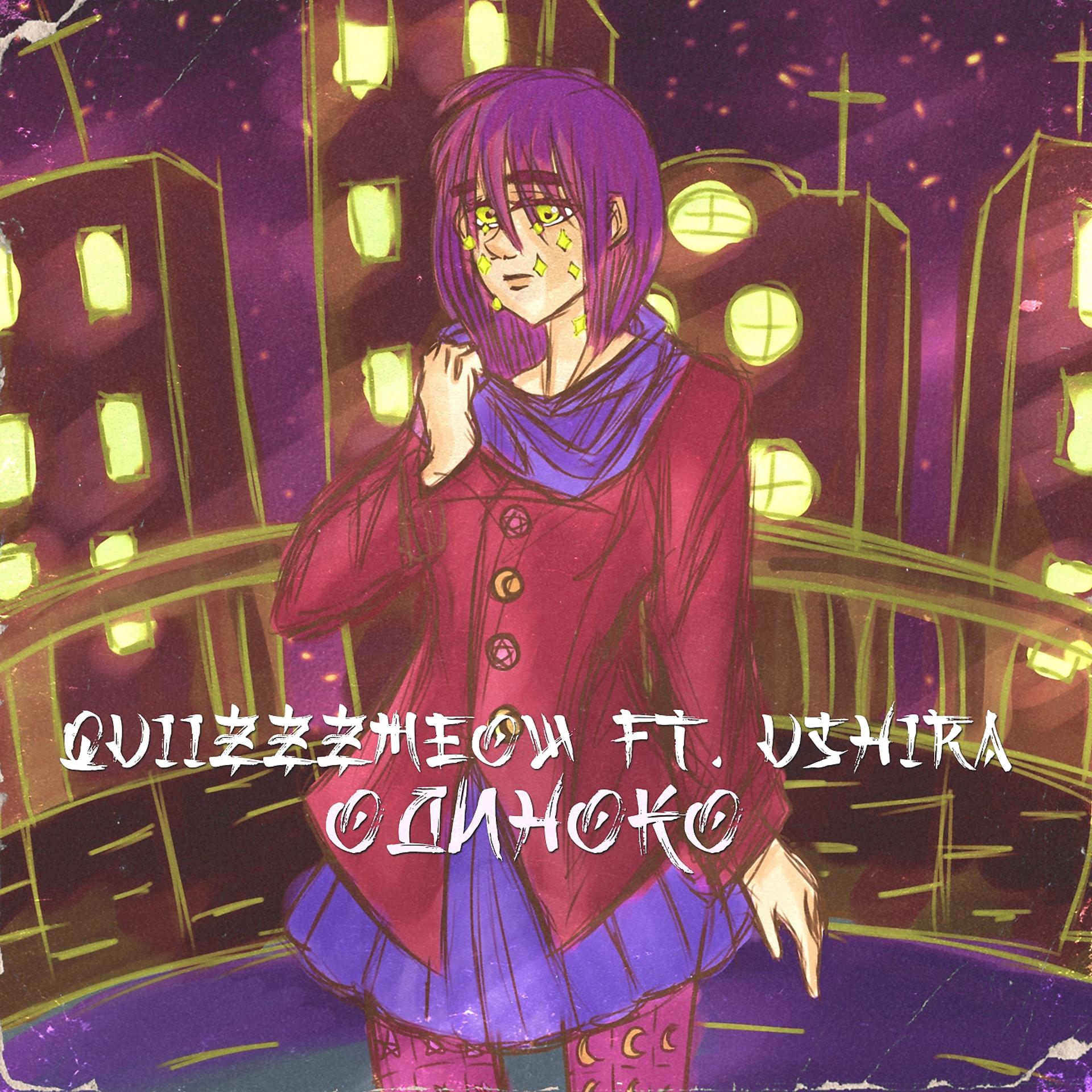 Постер к треку quiizzzmeow, Ushira - Одиноко