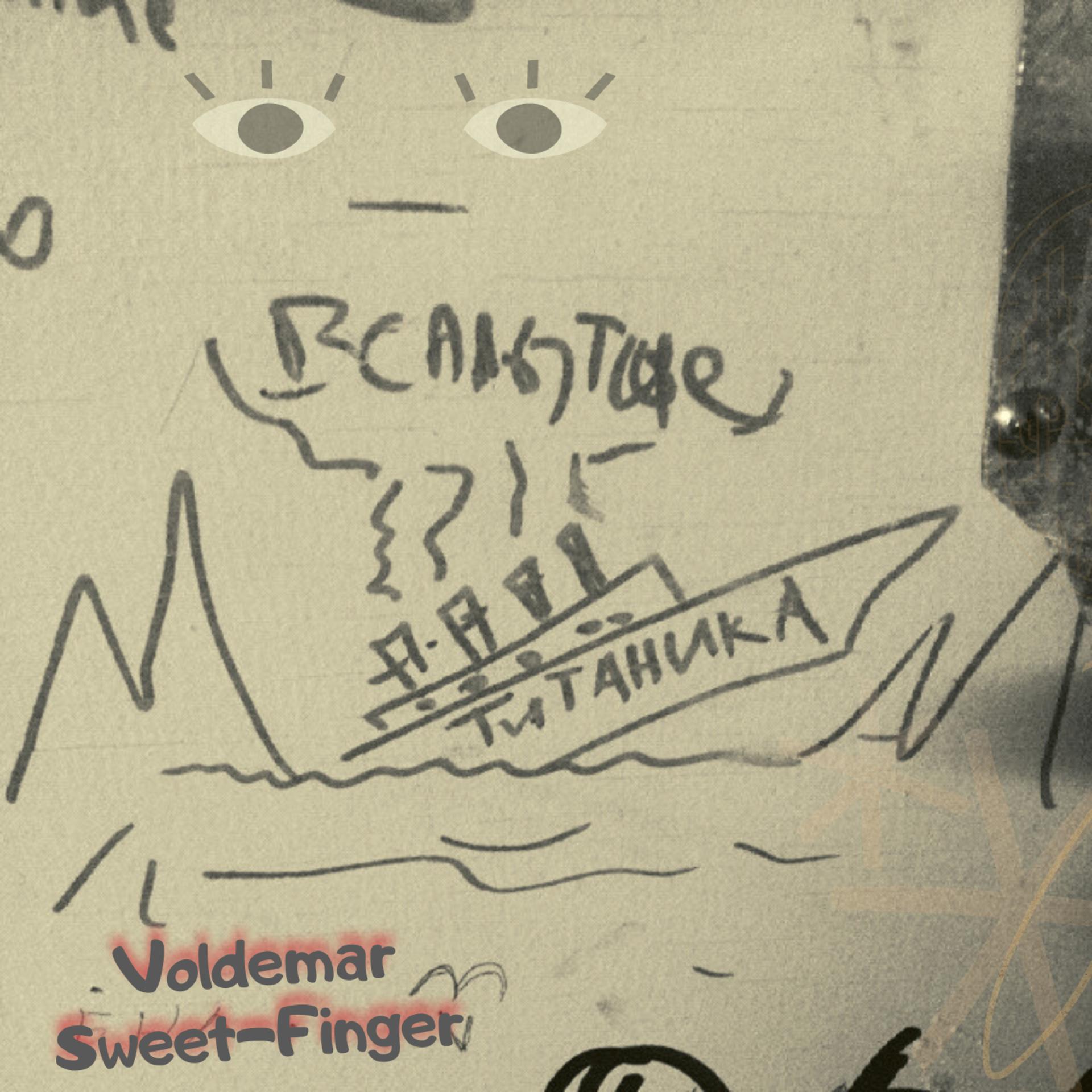 Постер альбома Всплытие Титаника