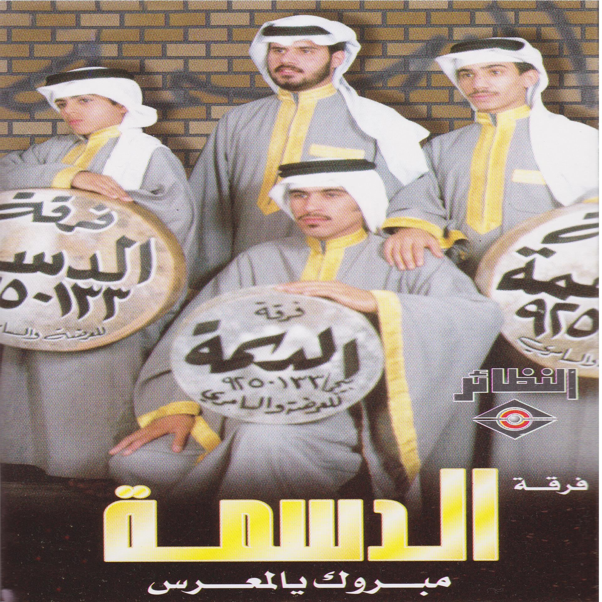 Постер альбома مبروك يالمعرس
