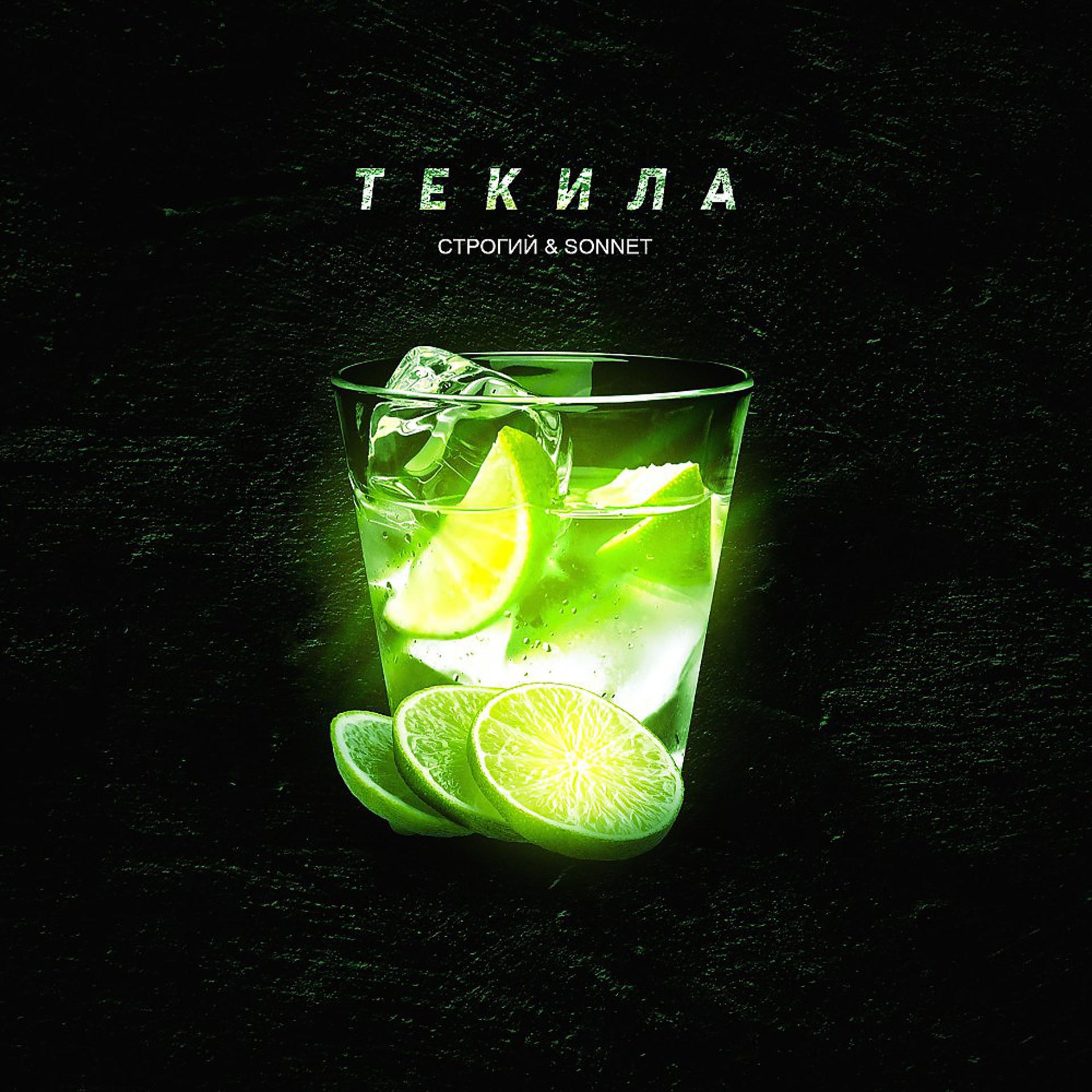 Постер альбома Текила