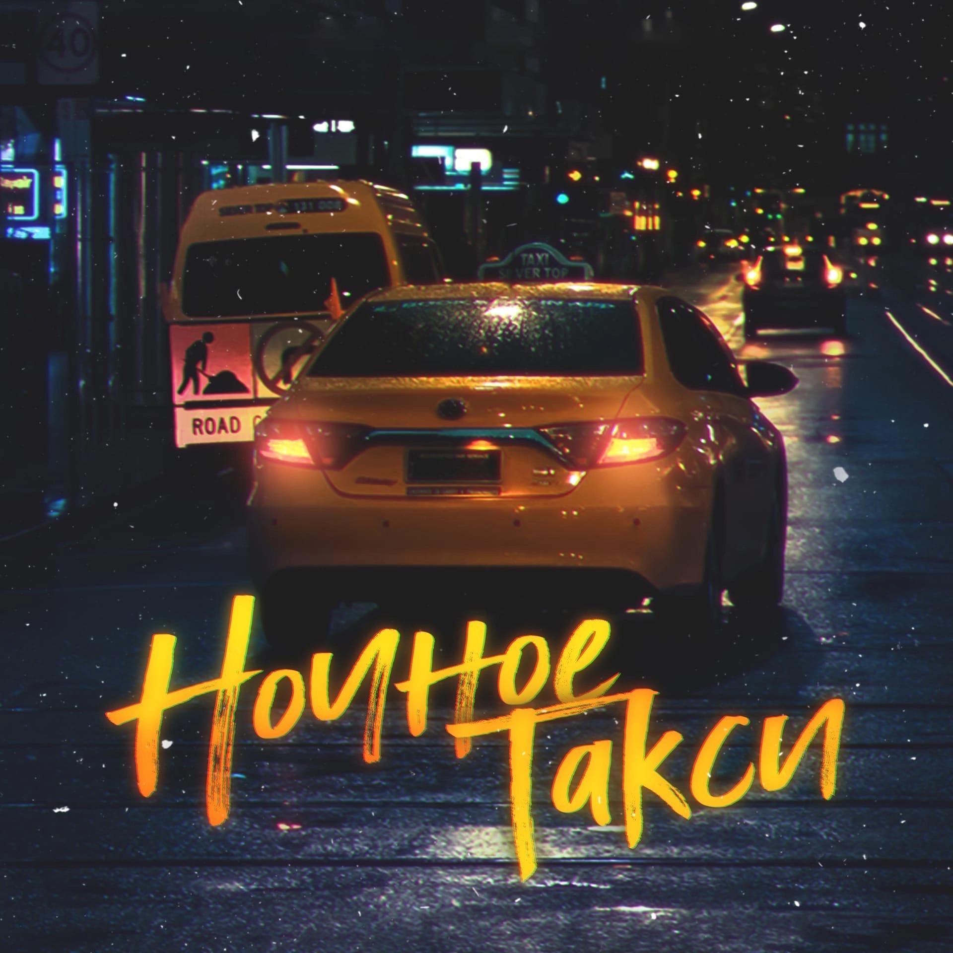 Постер альбома Ночное такси