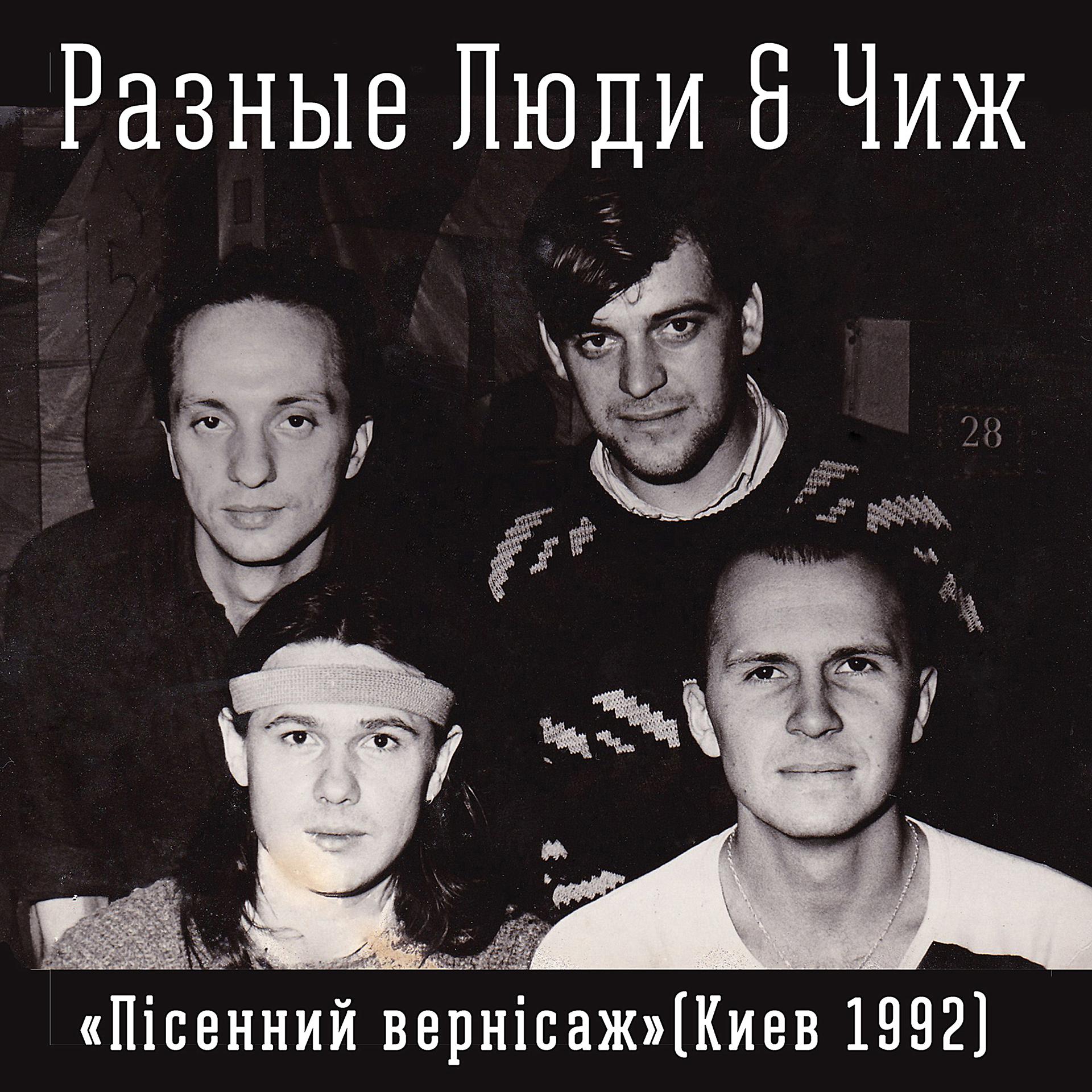 Постер альбома Пiсенний вернiсаж (Киев 1992 Live)