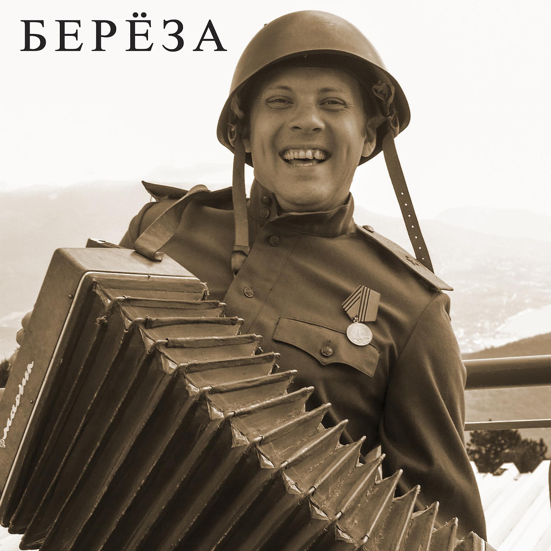 Постер альбома Берёза (Военная Песня)