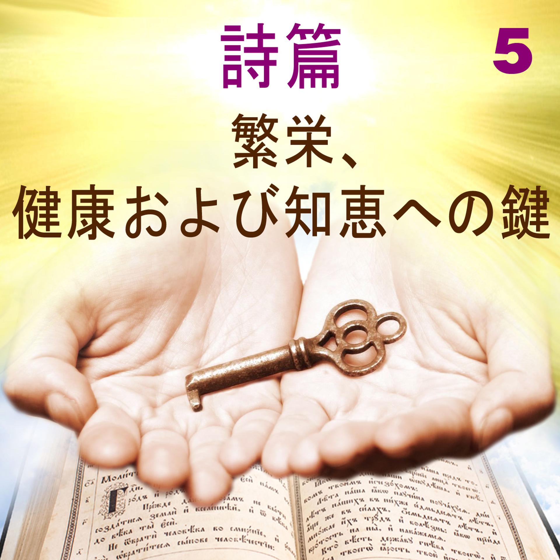 Постер альбома 詩篇 繁栄, 健康および知恵への鍵, 5