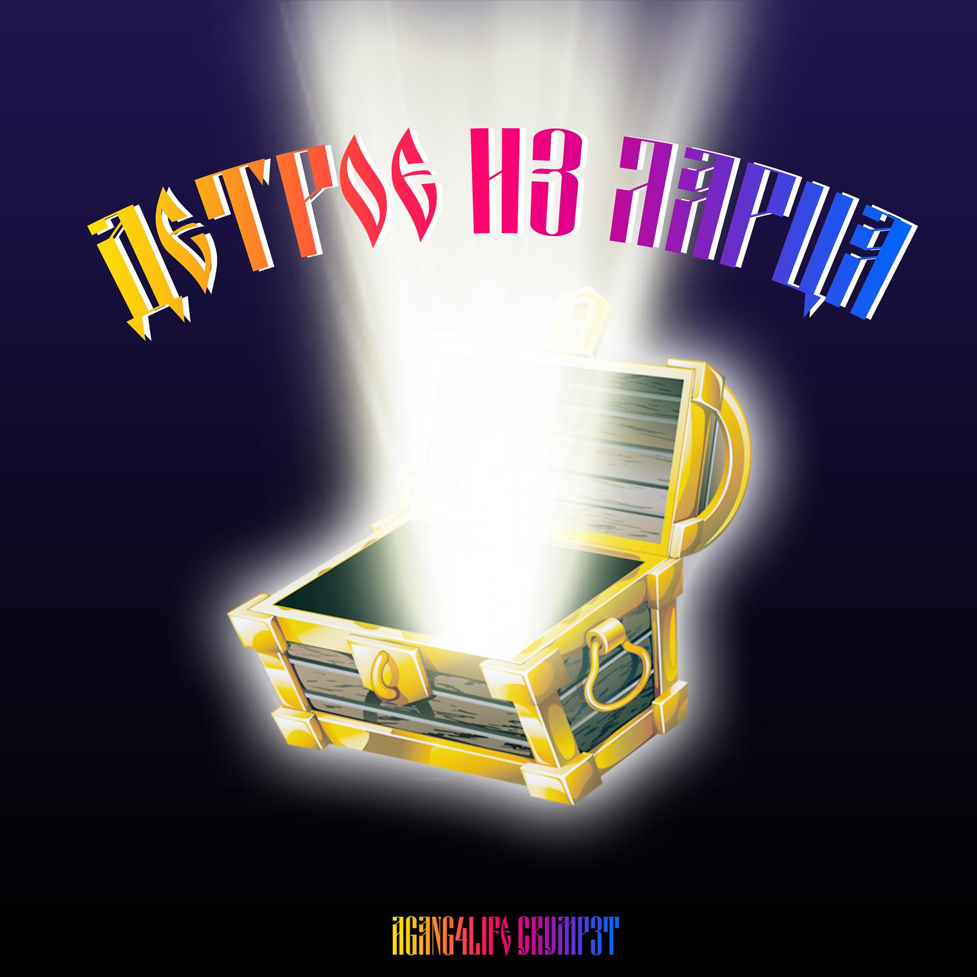 Постер альбома Детрое из ларца (feat. Crump3t)