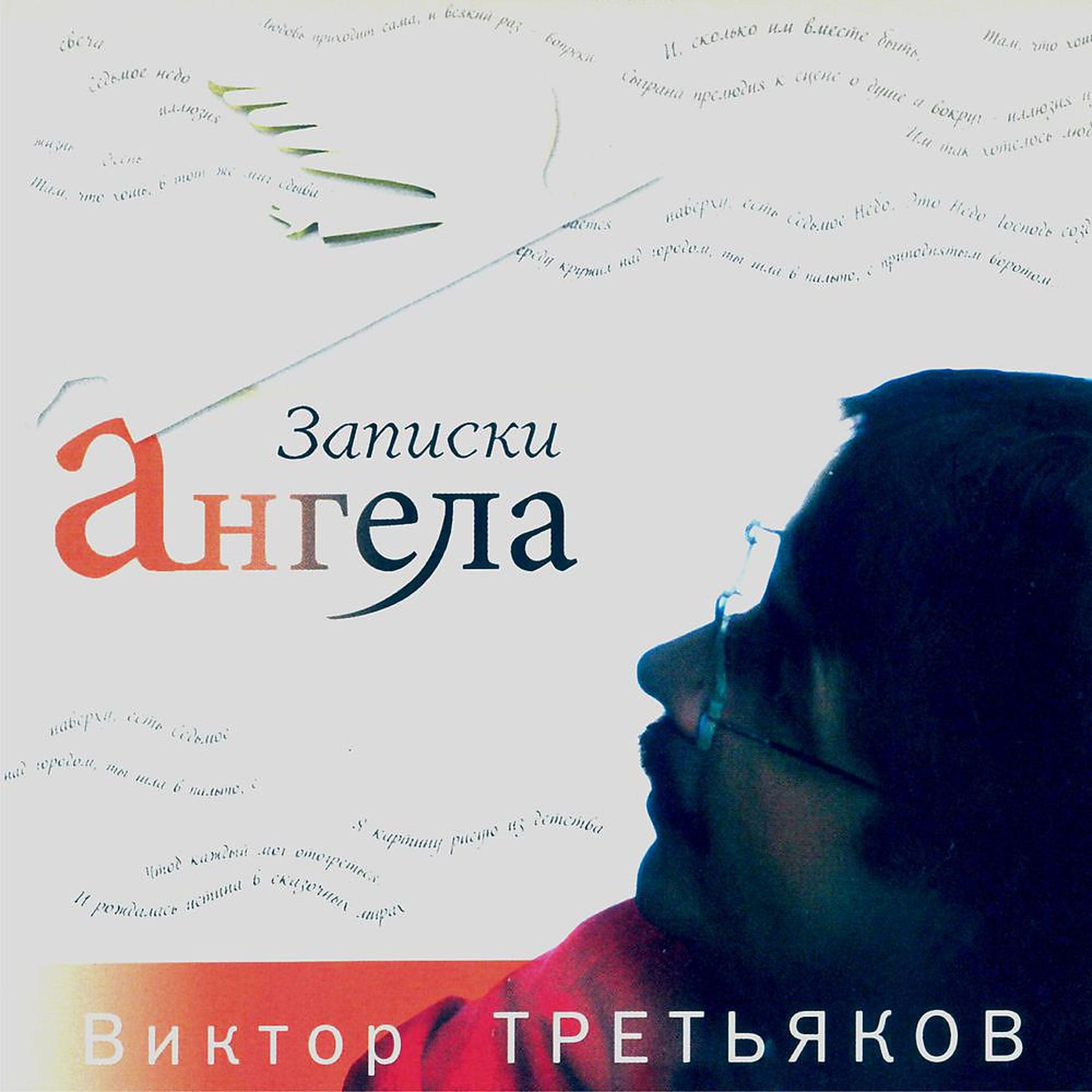 Постер к треку Виктор Третьяков - Карамелька