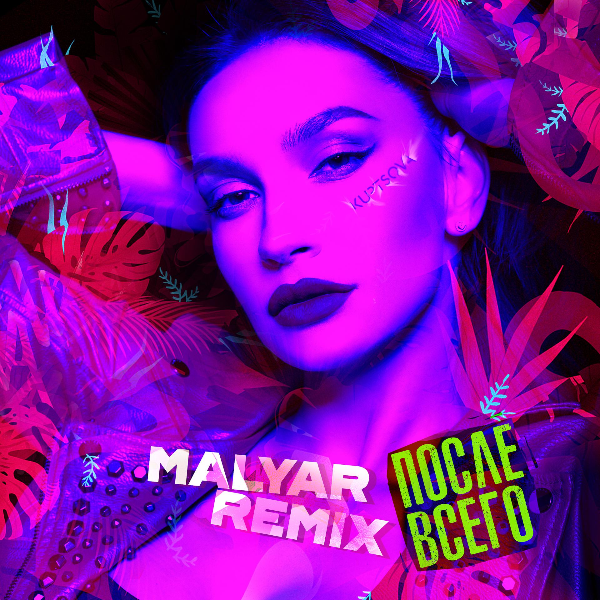 Постер альбома После всего (MalYar Remix)