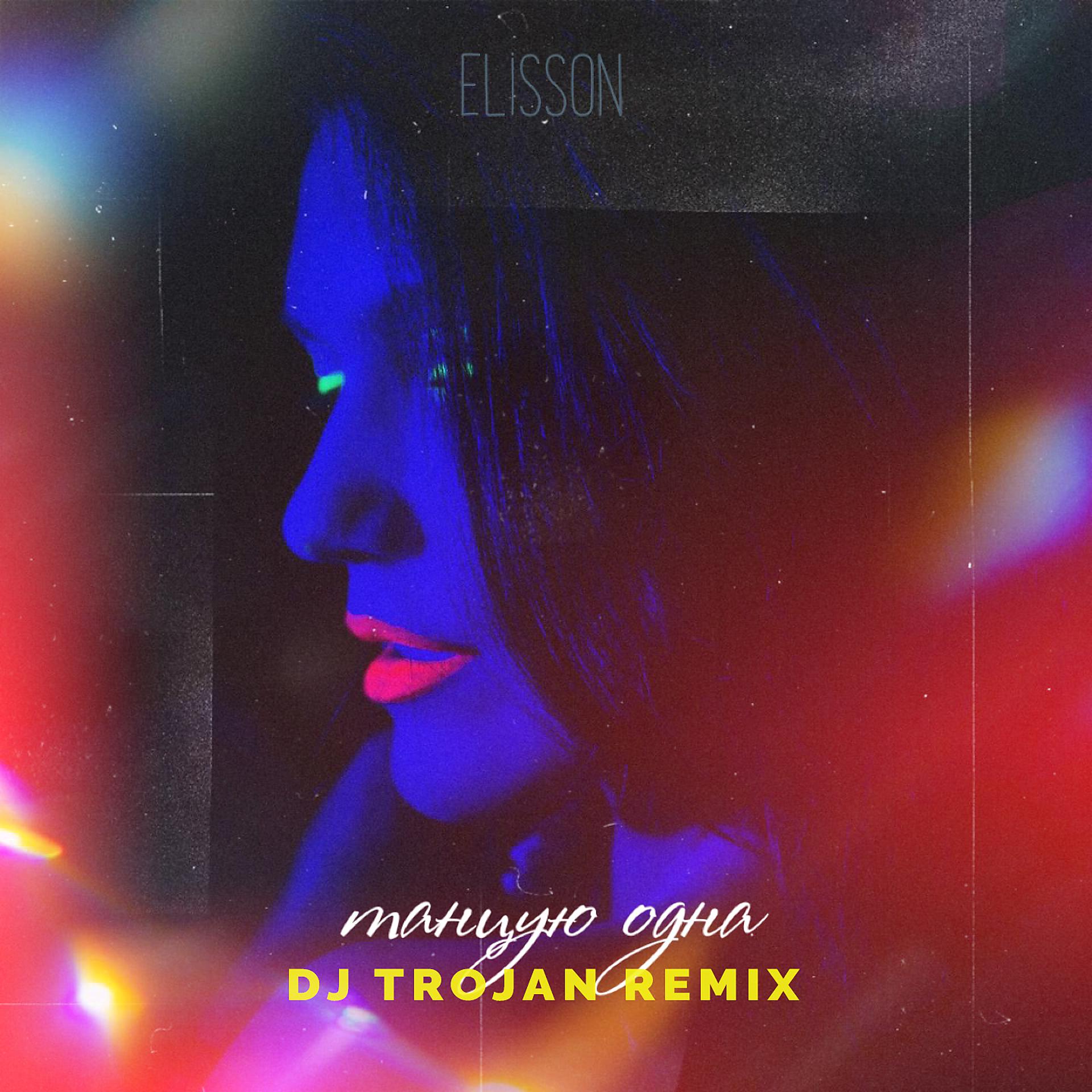 Постер альбома Танцую одна (DJ Trojan Remix)