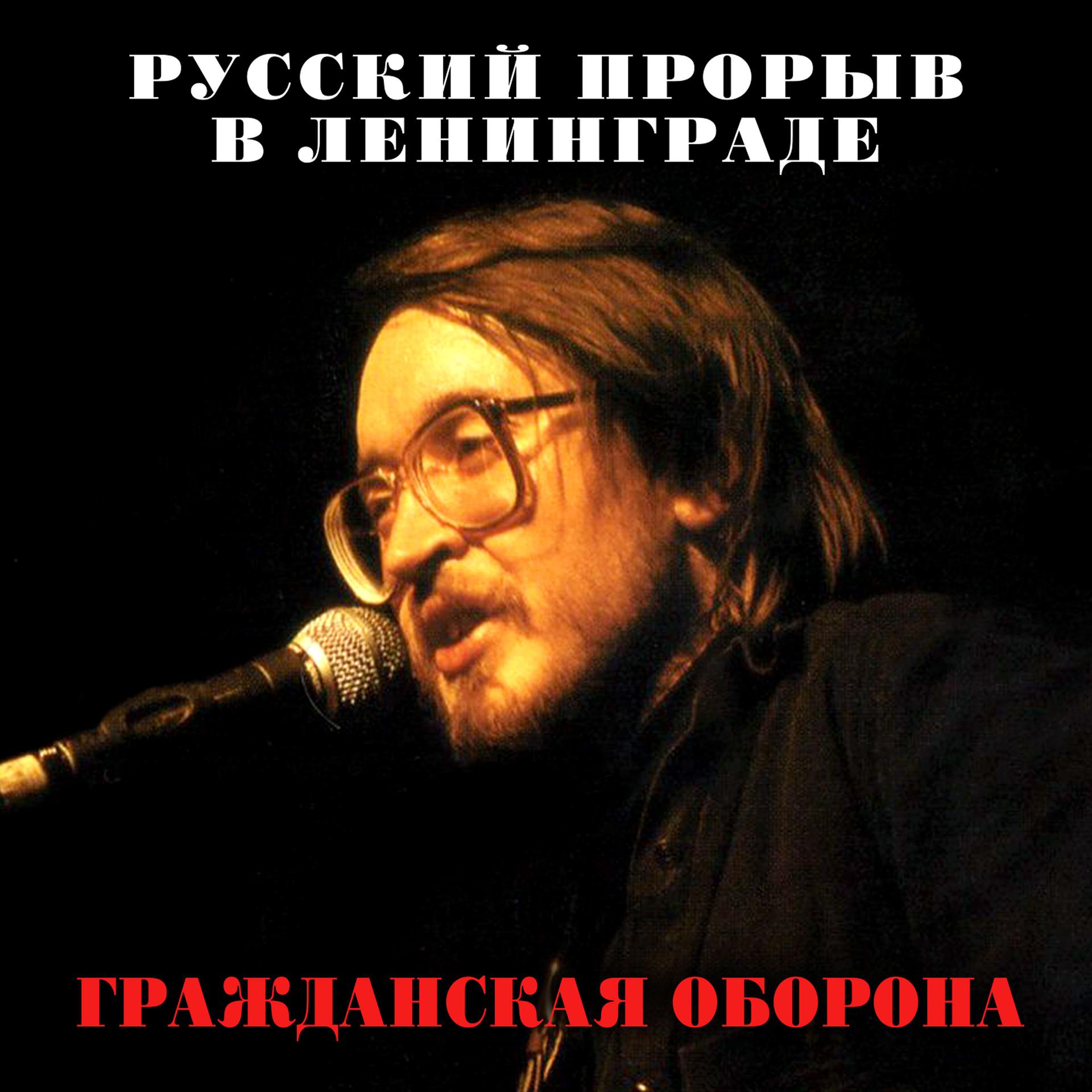 Постер альбома Русский прорыв в Ленинграде (2021 Remastered Version)